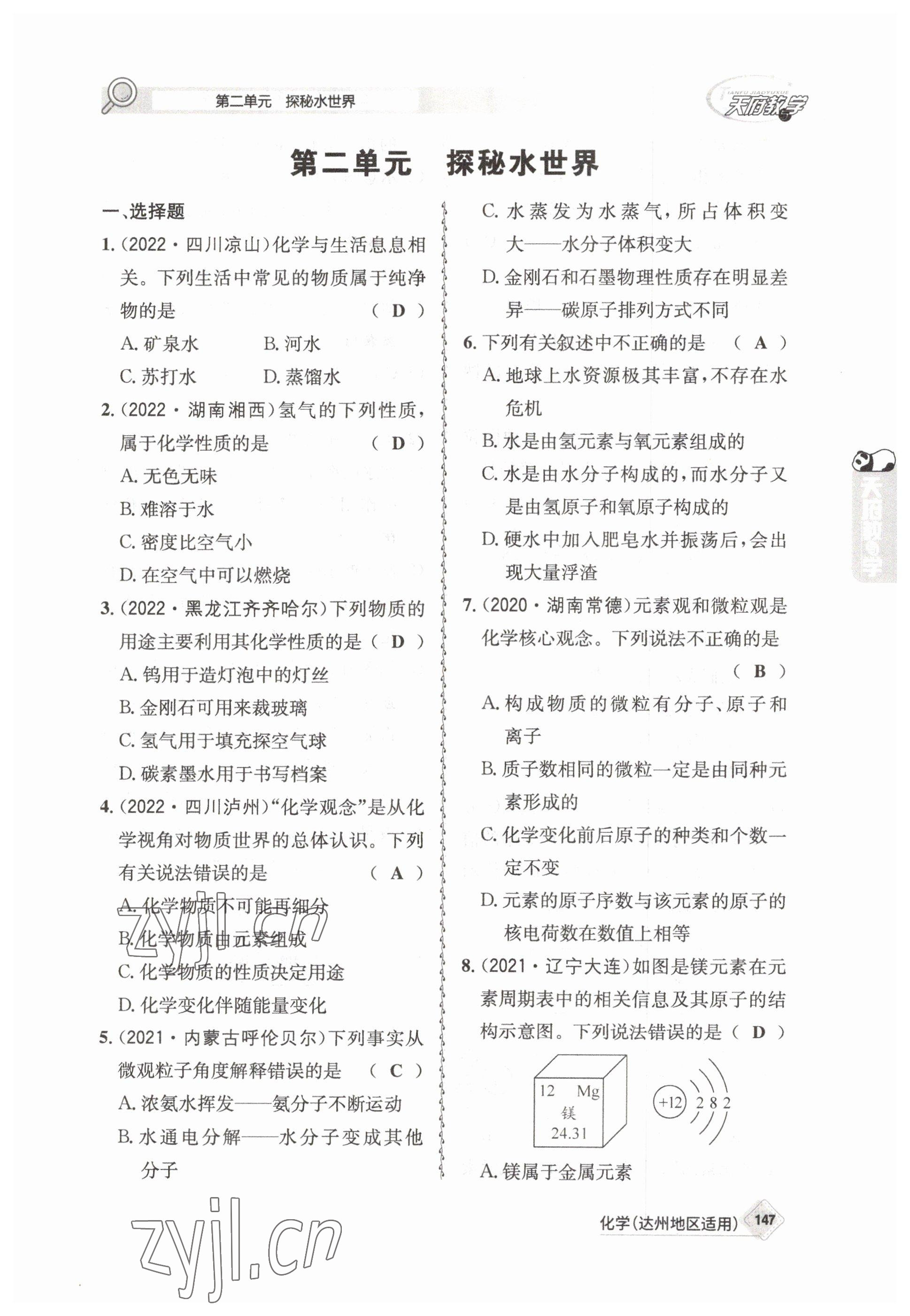 2023年天府教與學(xué)中考復(fù)習(xí)與訓(xùn)練化學(xué)達(dá)州專版 參考答案第3頁(yè)