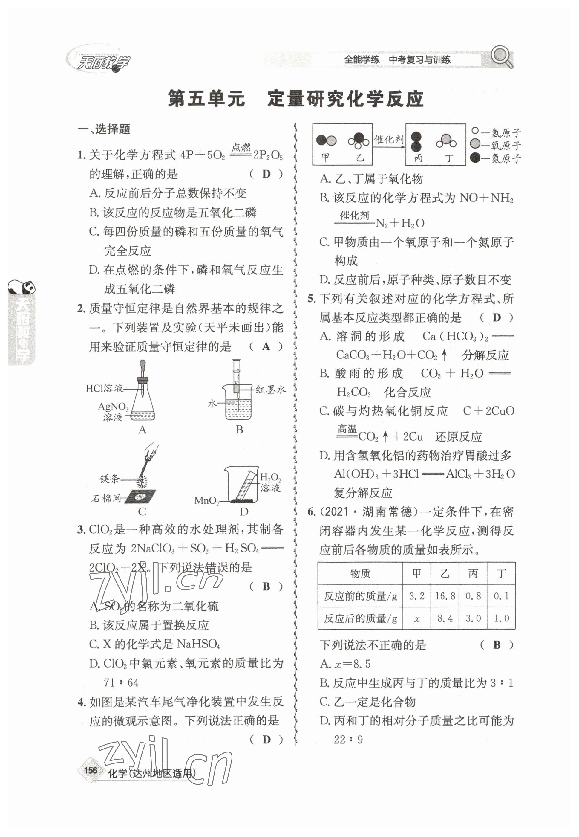 2023年天府教與學中考復習與訓練化學達州專版 參考答案第12頁