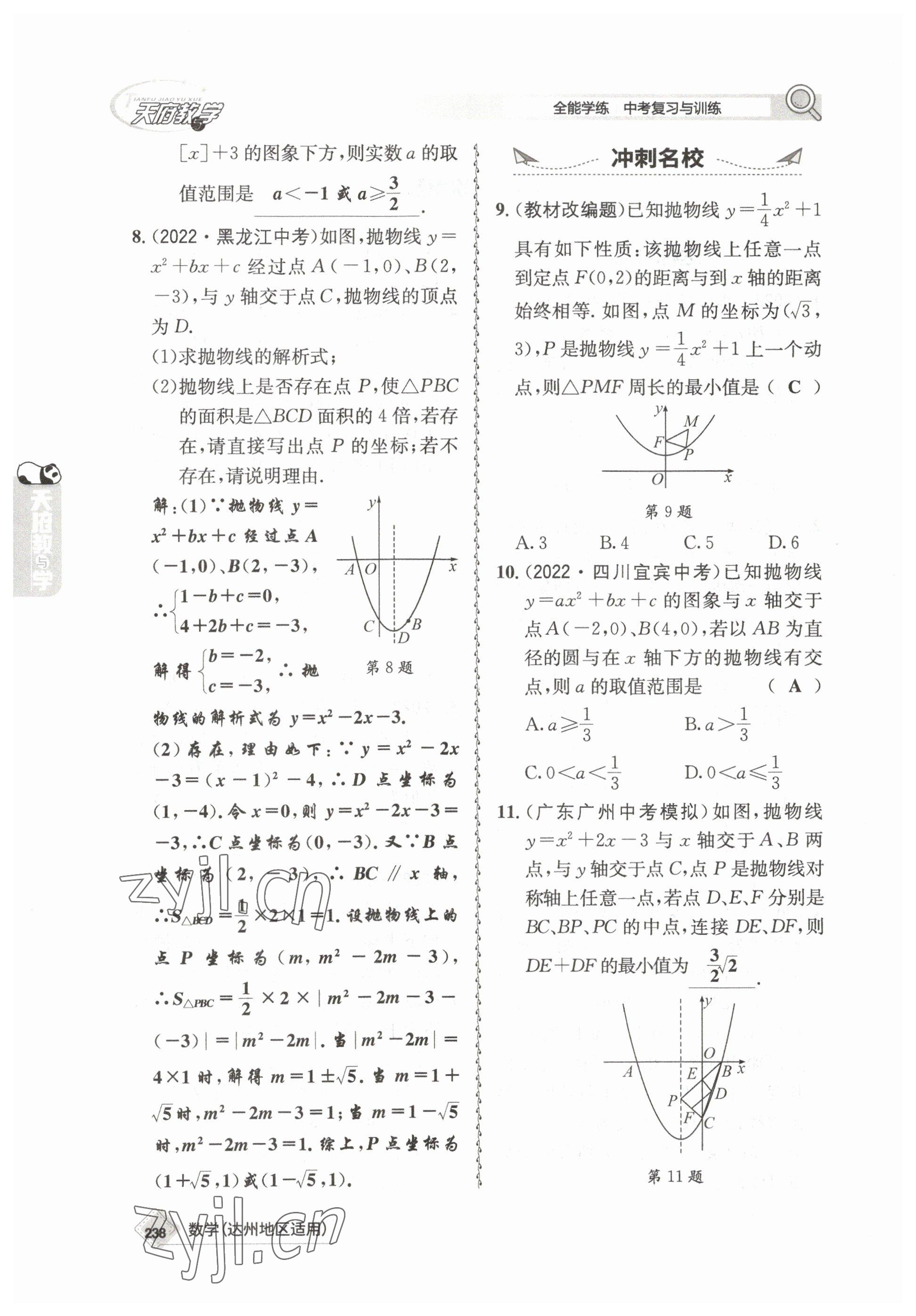 2023年天府教與學(xué)中考復(fù)習(xí)與訓(xùn)練數(shù)學(xué)達(dá)州專版 參考答案第28頁