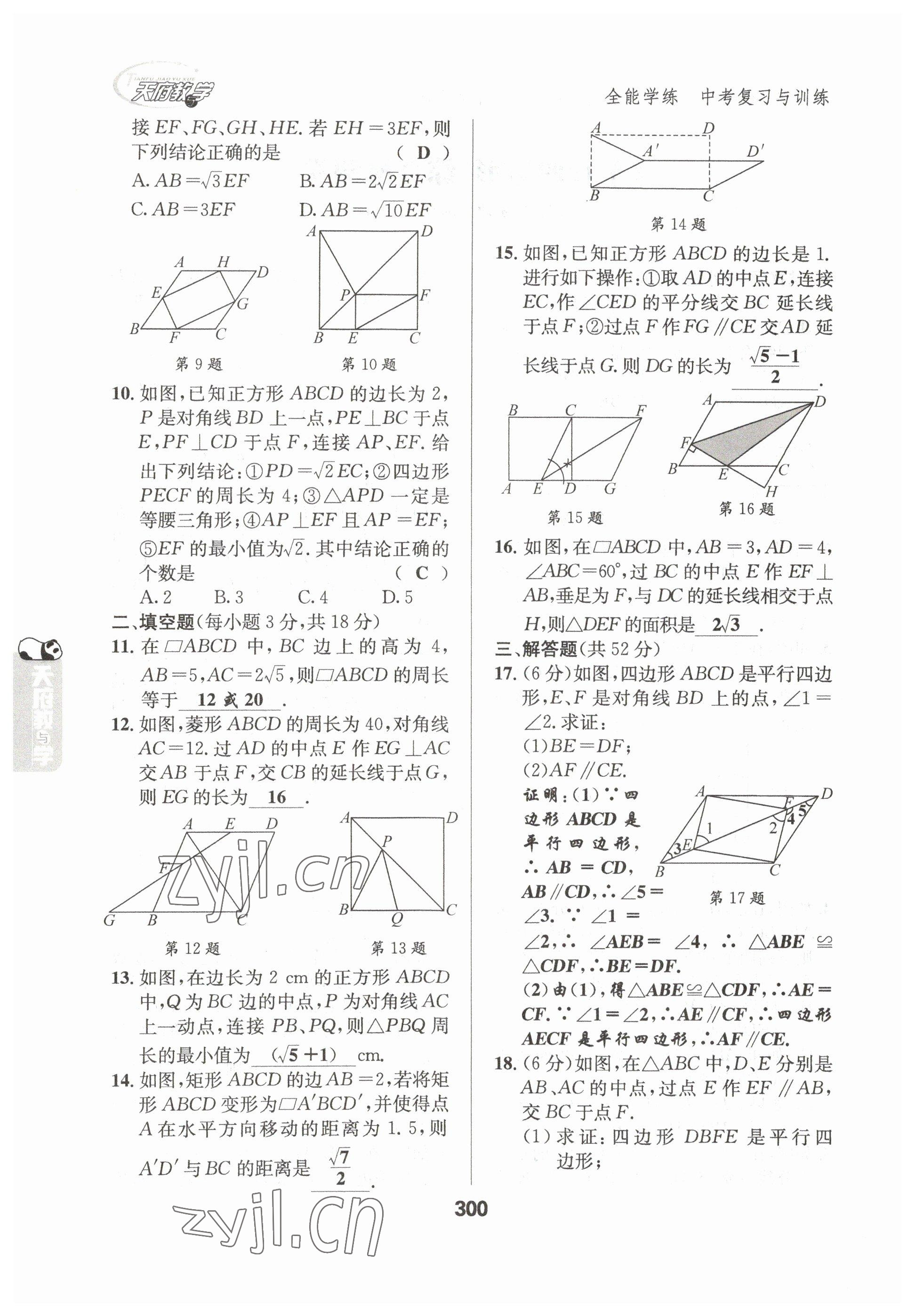 2023年天府教與學中考復習與訓練數(shù)學達州專版 參考答案第18頁