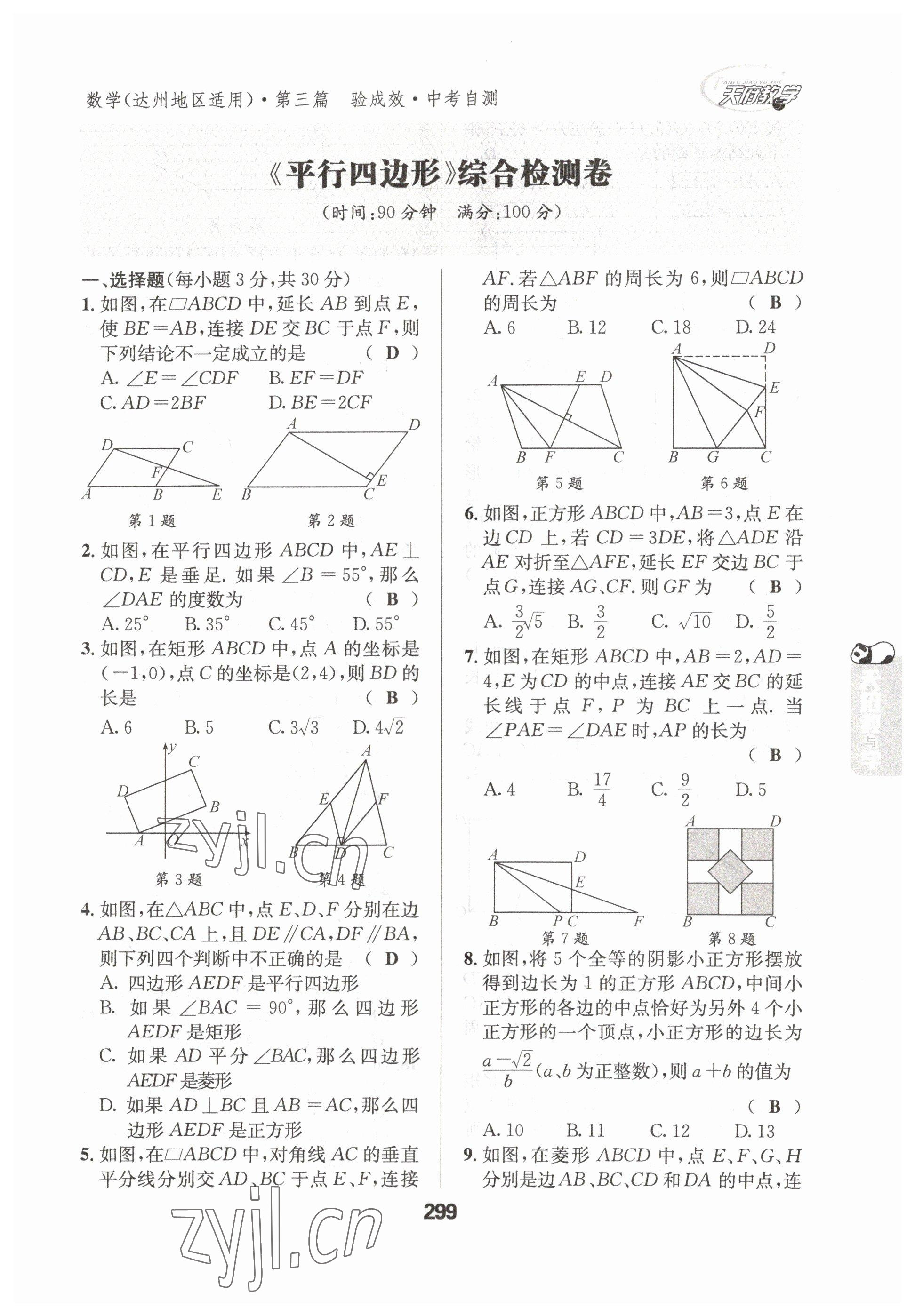 2023年天府教與學(xué)中考復(fù)習(xí)與訓(xùn)練數(shù)學(xué)達(dá)州專版 參考答案第17頁