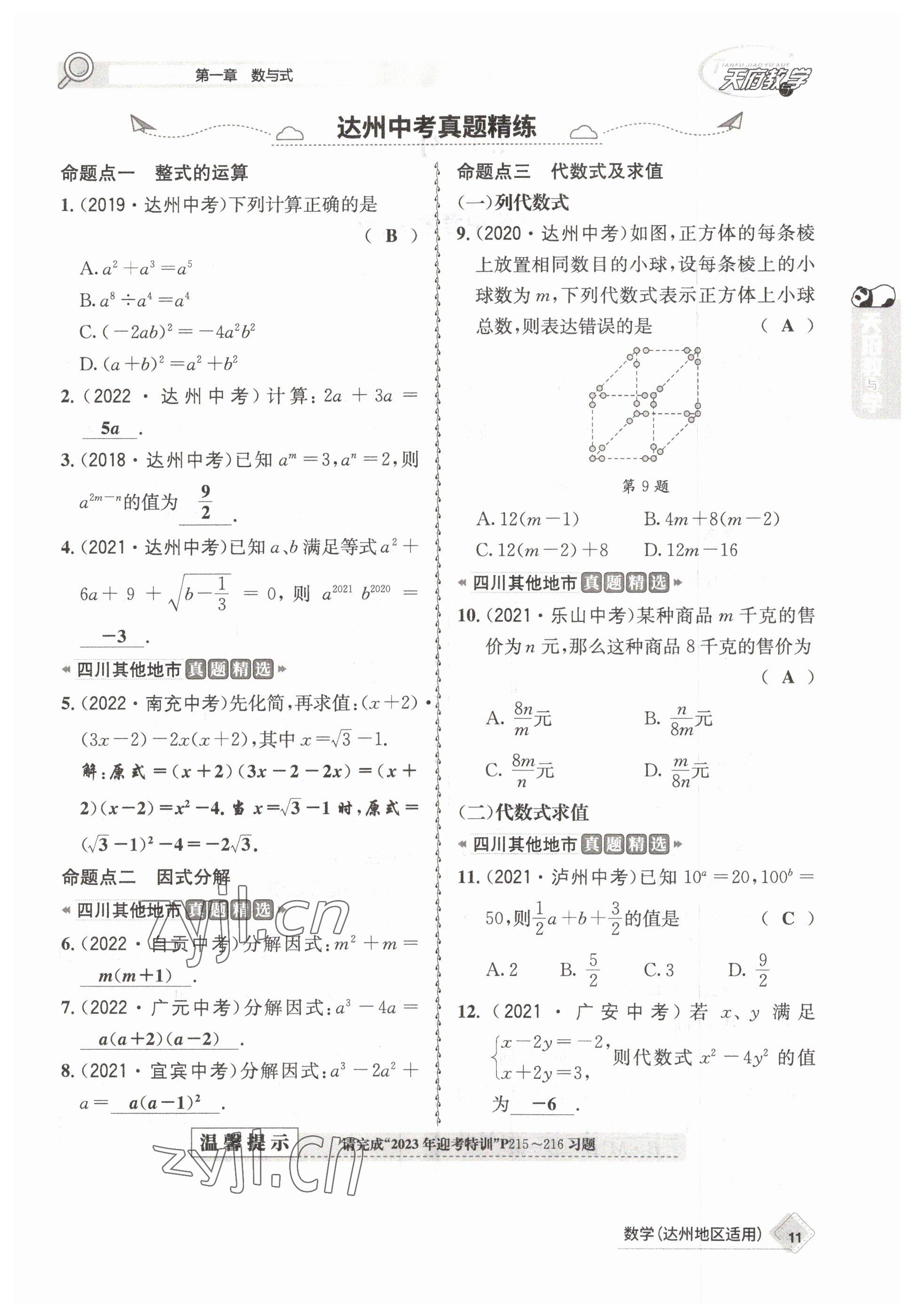 2023年天府教與學(xué)中考復(fù)習(xí)與訓(xùn)練數(shù)學(xué)達州專版 參考答案第19頁