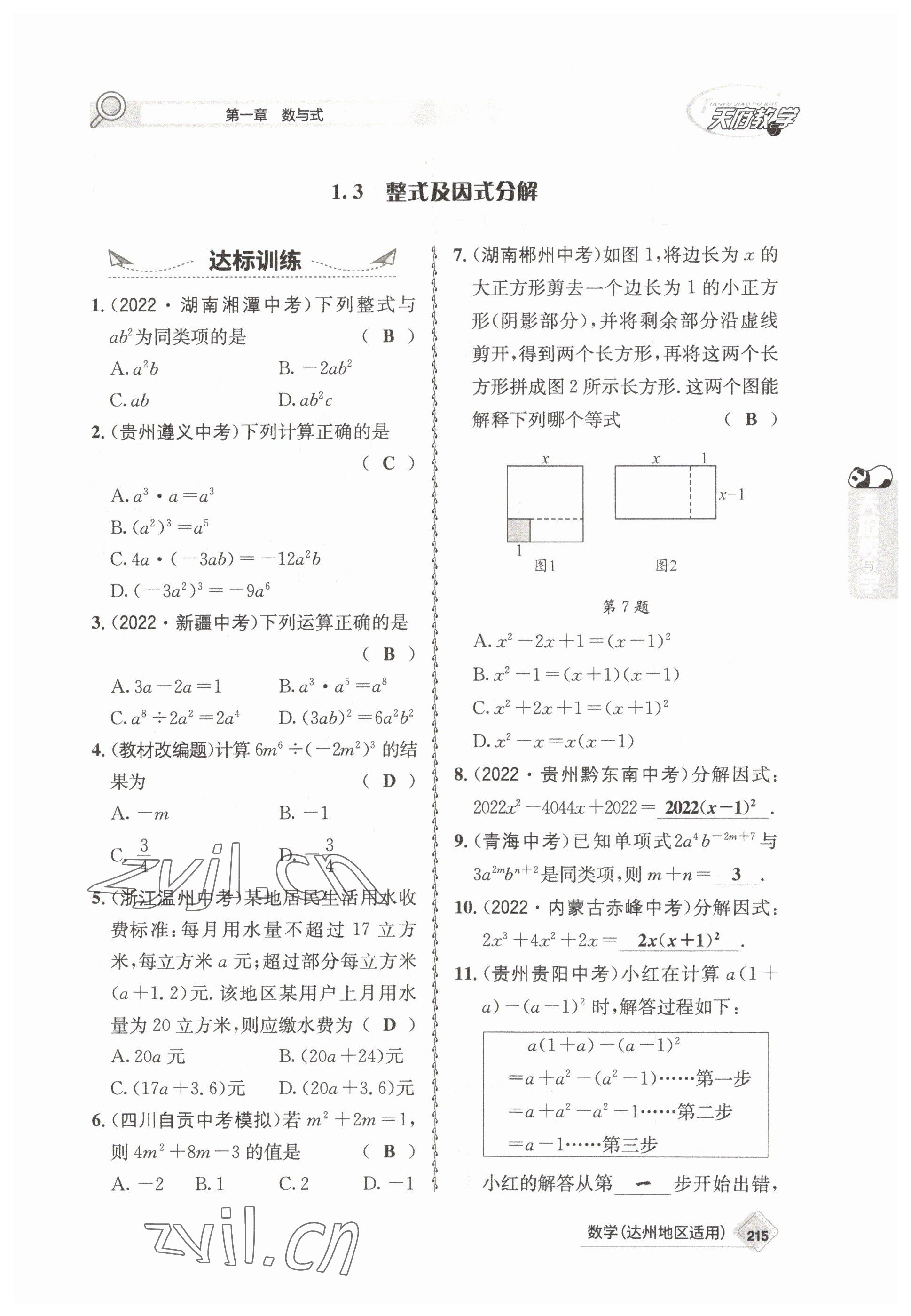 2023年天府教與學中考復習與訓練數(shù)學達州專版 參考答案第5頁