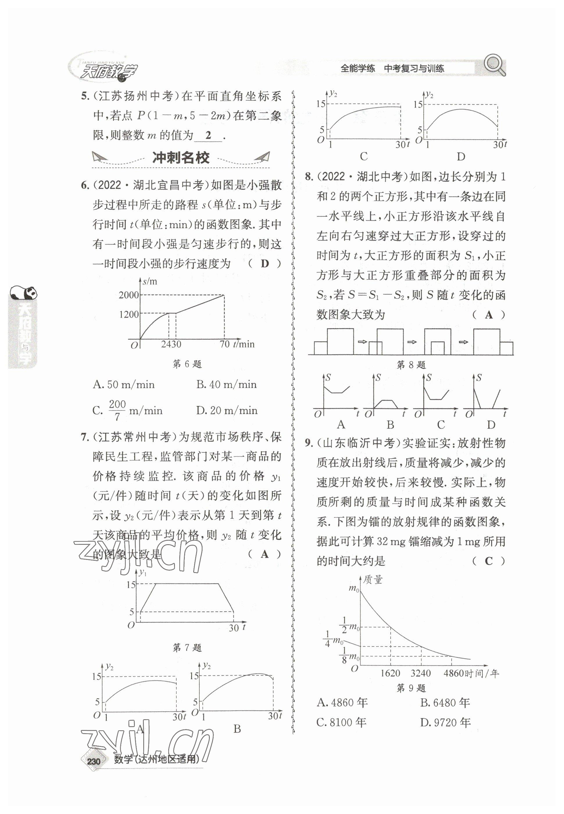 2023年天府教與學中考復習與訓練數學達州專版 參考答案第20頁