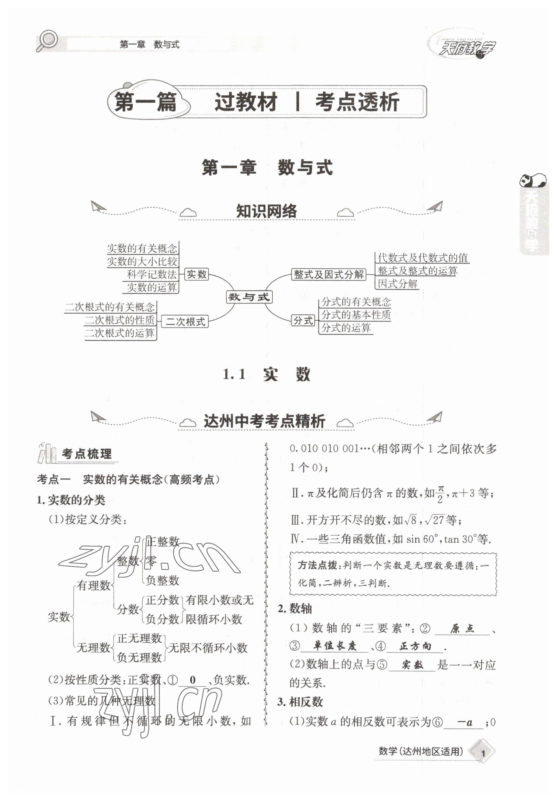 2023年天府教與學中考復習與訓練數(shù)學達州專版 參考答案第1頁