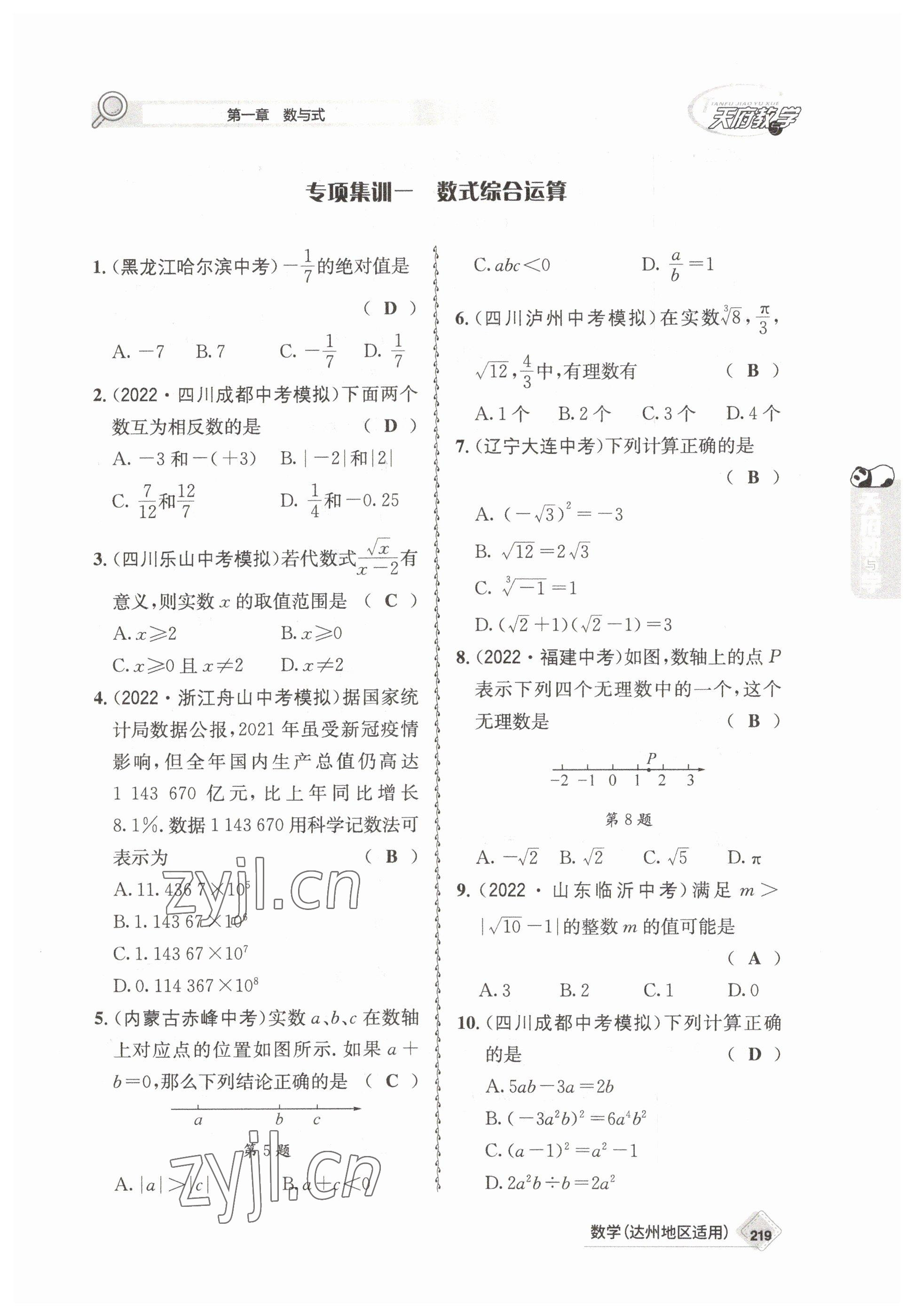 2023年天府教與學(xué)中考復(fù)習(xí)與訓(xùn)練數(shù)學(xué)達州專版 參考答案第9頁