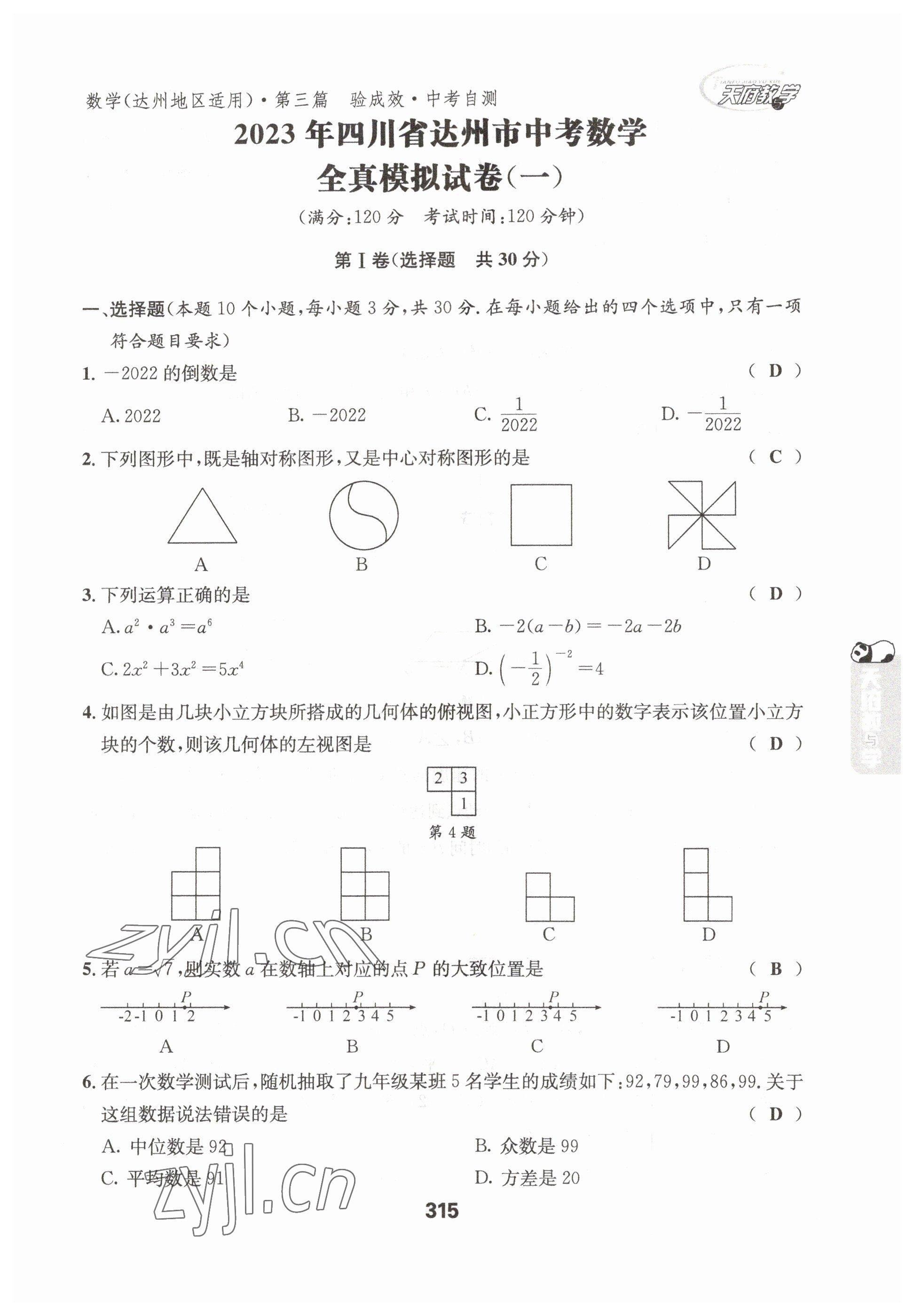 2023年天府教與學(xué)中考復(fù)習(xí)與訓(xùn)練數(shù)學(xué)達(dá)州專(zhuān)版 參考答案第4頁(yè)