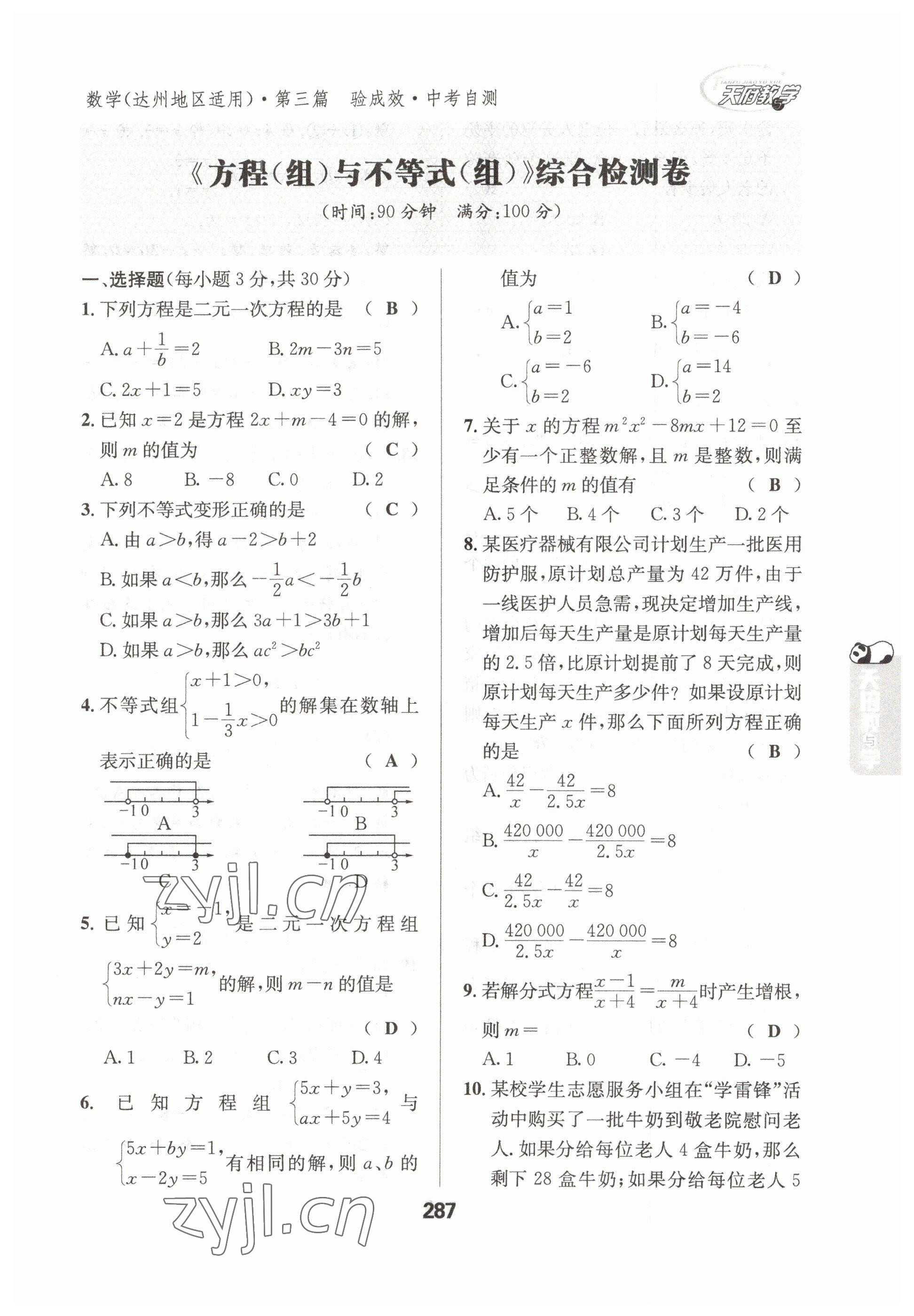 2023年天府教與學(xué)中考復(fù)習(xí)與訓(xùn)練數(shù)學(xué)達(dá)州專版 參考答案第5頁