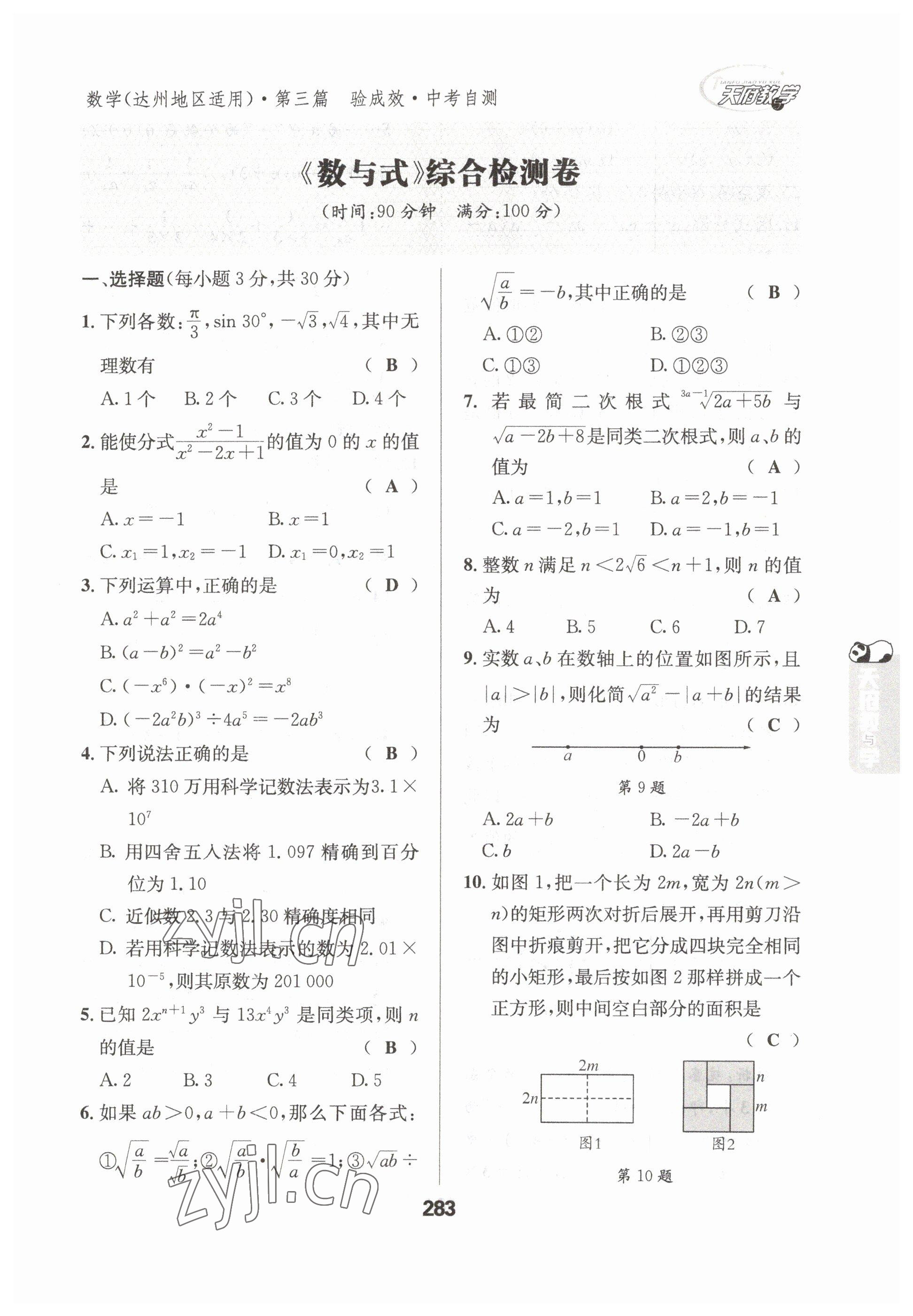 2023年天府教與學(xué)中考復(fù)習(xí)與訓(xùn)練數(shù)學(xué)達(dá)州專版 參考答案第1頁