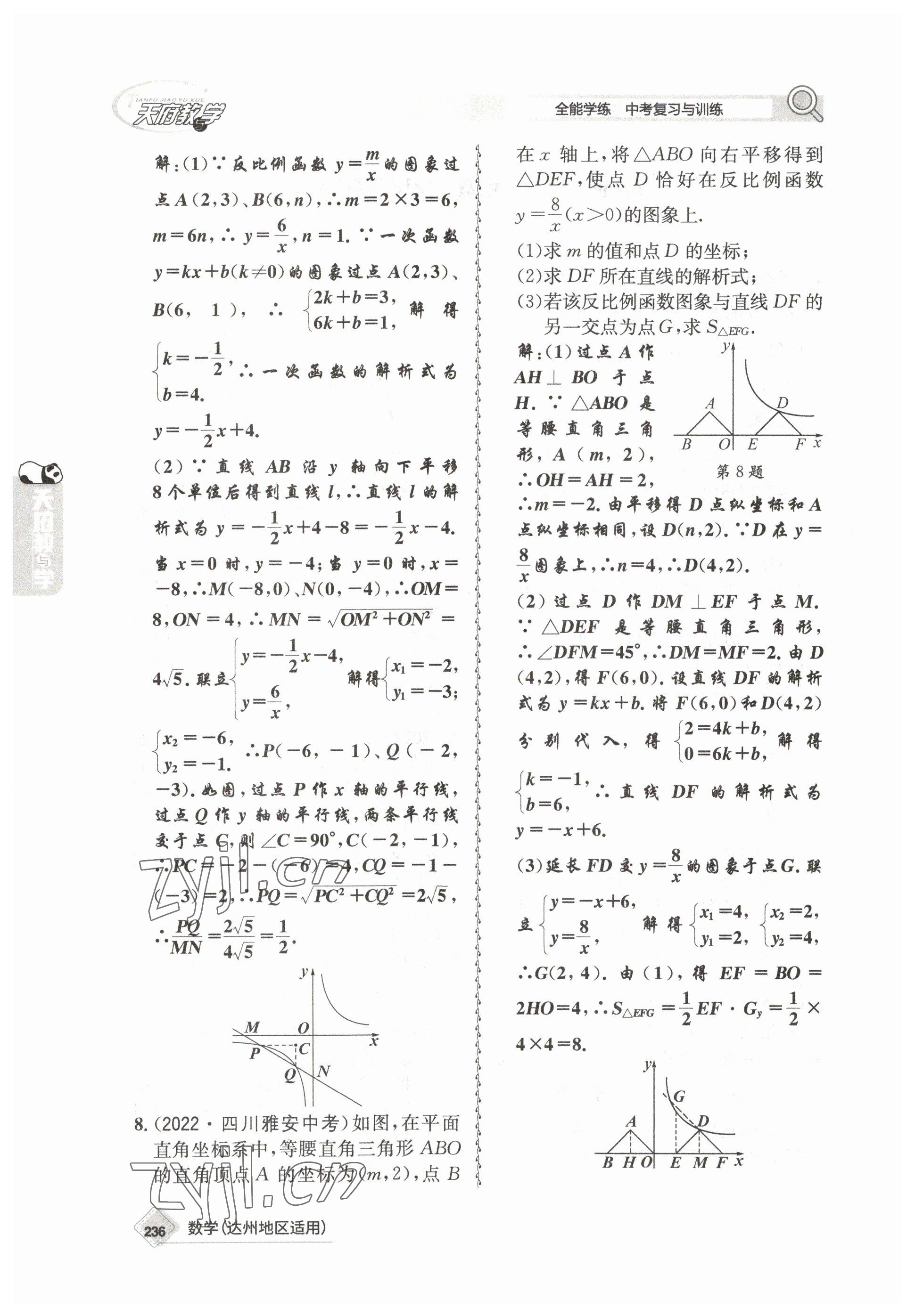 2023年天府教與學(xué)中考復(fù)習(xí)與訓(xùn)練數(shù)學(xué)達(dá)州專版 參考答案第26頁