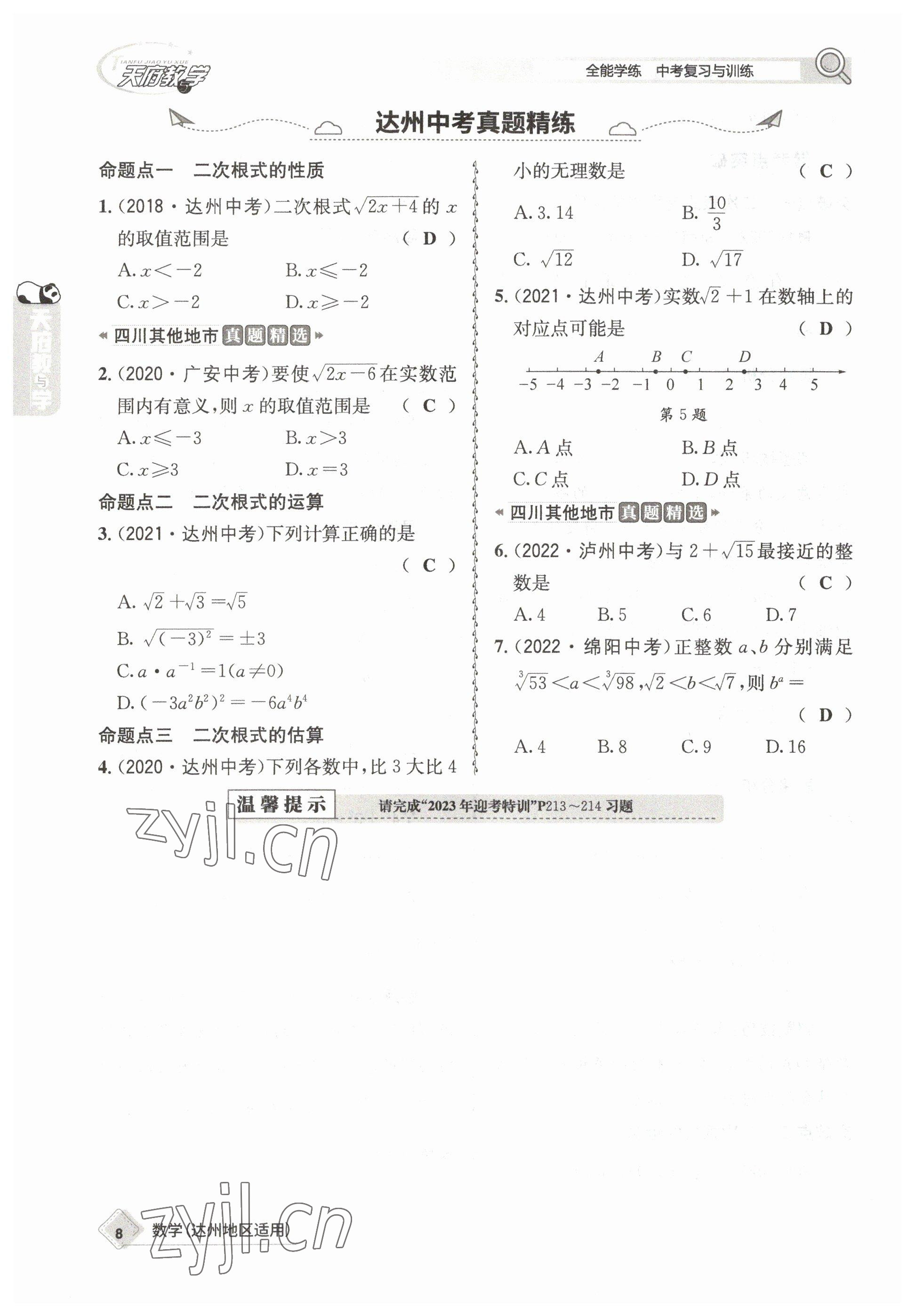 2023年天府教與學中考復(fù)習與訓練數(shù)學達州專版 參考答案第13頁