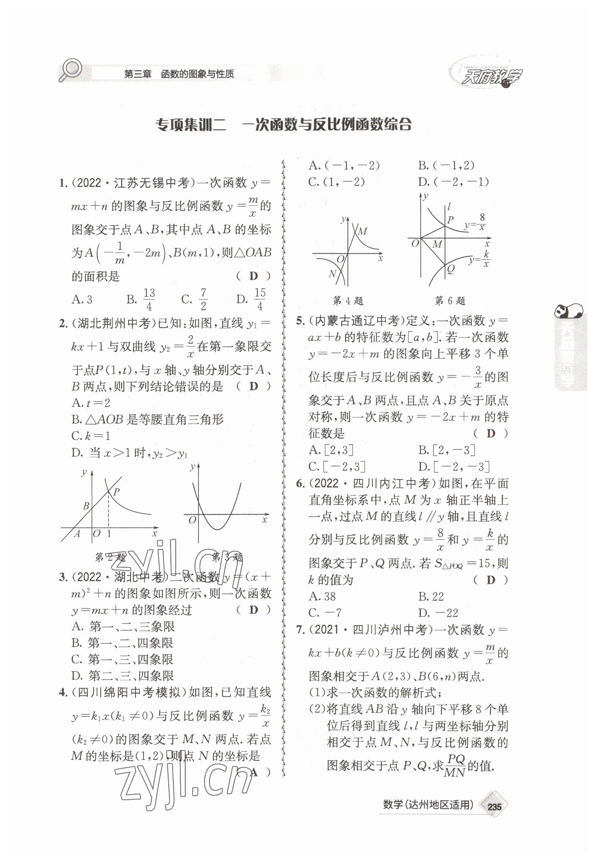 2023年天府教與學(xué)中考復(fù)習(xí)與訓(xùn)練數(shù)學(xué)達(dá)州專版 參考答案第25頁