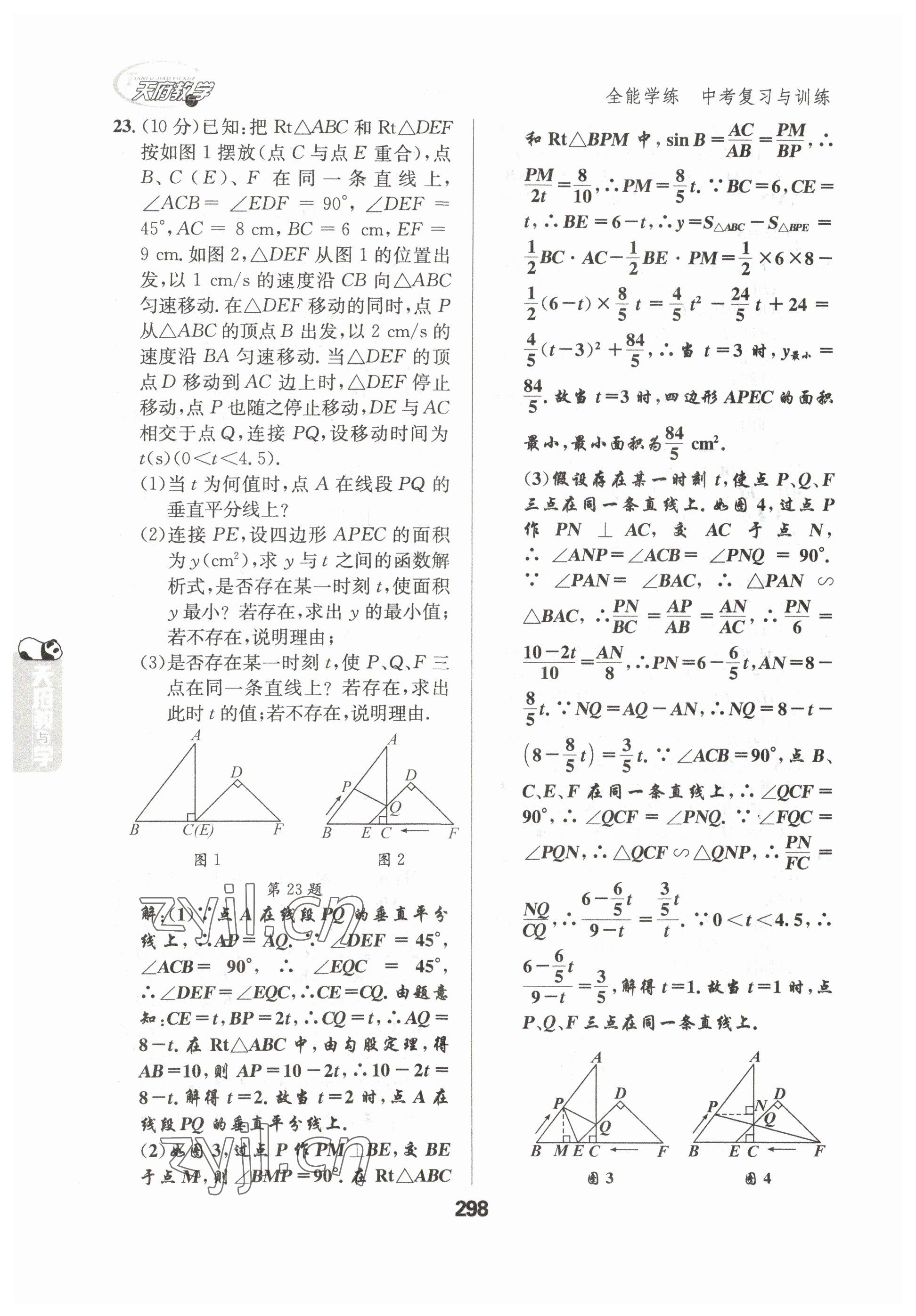 2023年天府教與學(xué)中考復(fù)習(xí)與訓(xùn)練數(shù)學(xué)達(dá)州專版 參考答案第16頁(yè)