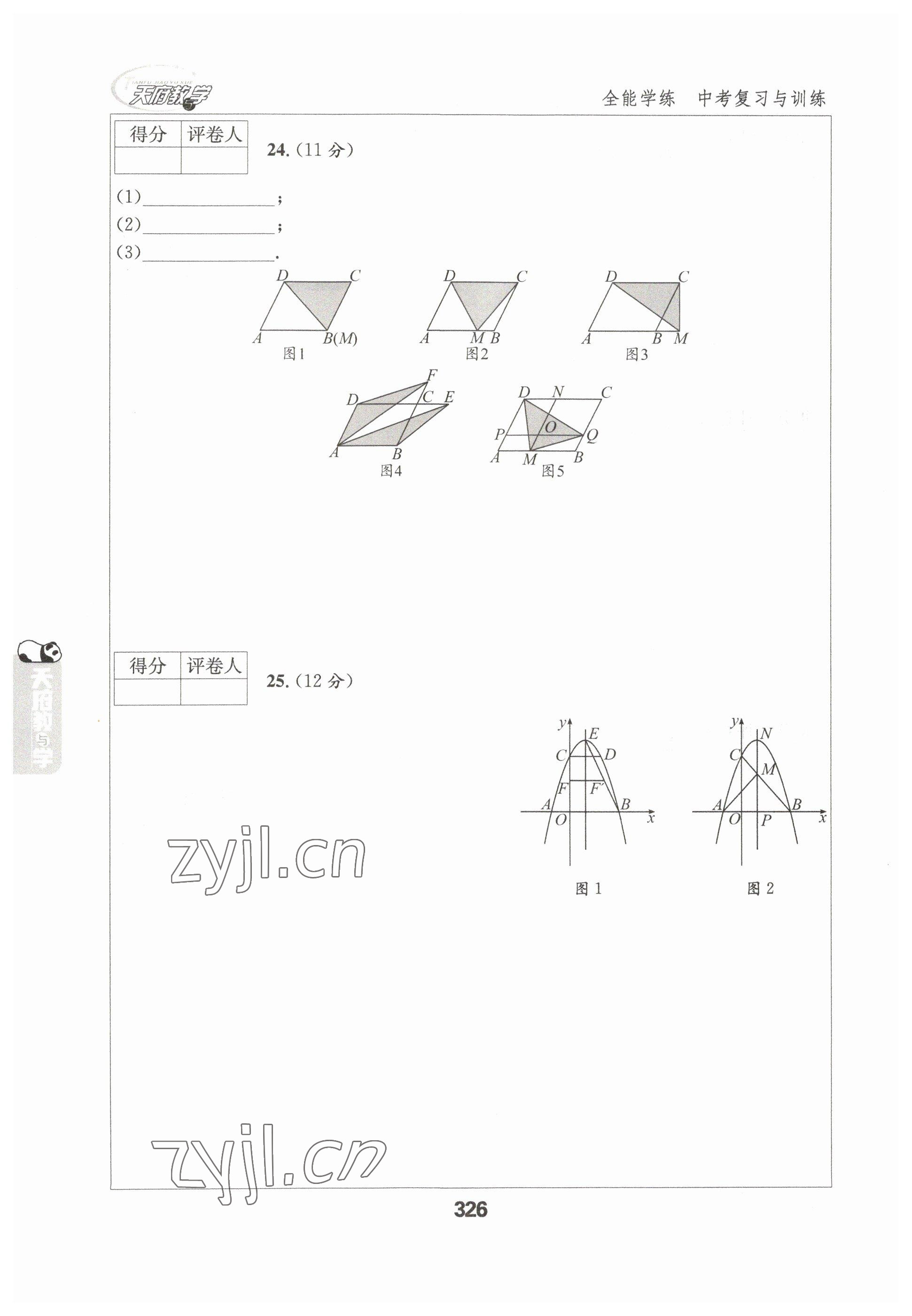 2023年天府教與學(xué)中考復(fù)習(xí)與訓(xùn)練數(shù)學(xué)達(dá)州專版 參考答案第26頁