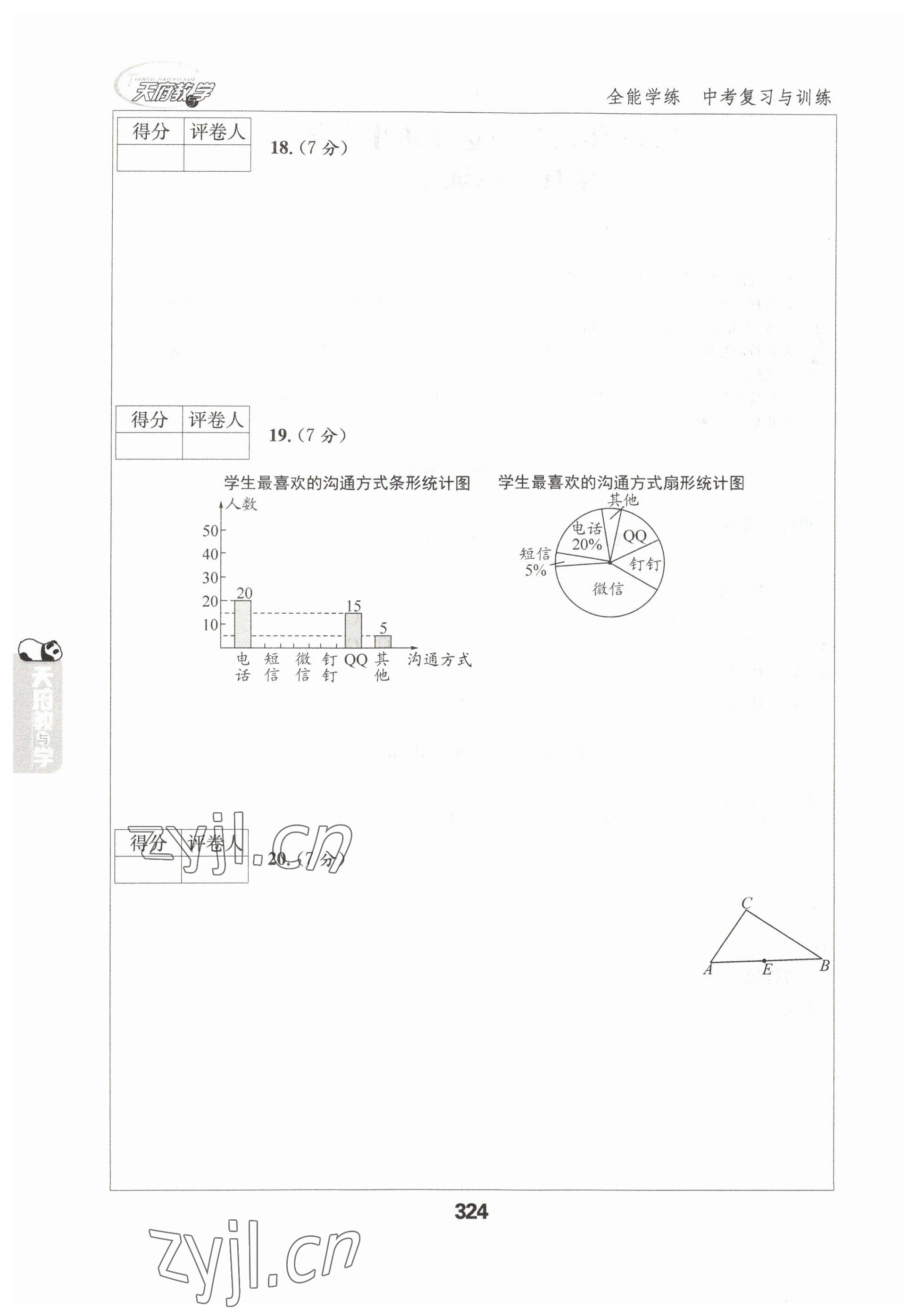 2023年天府教與學(xué)中考復(fù)習(xí)與訓(xùn)練數(shù)學(xué)達(dá)州專版 參考答案第22頁