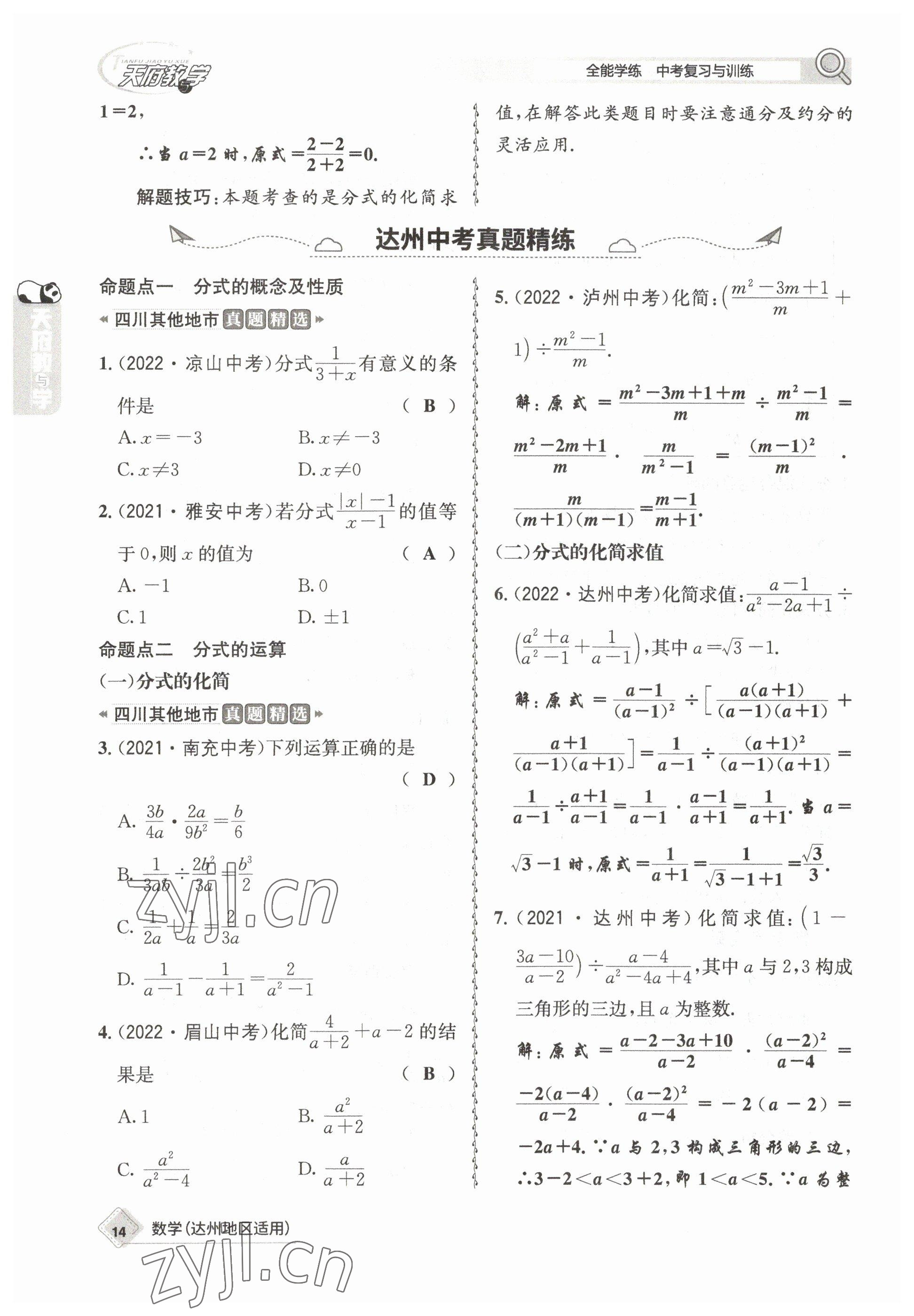 2023年天府教與學(xué)中考復(fù)習(xí)與訓(xùn)練數(shù)學(xué)達(dá)州專版 參考答案第25頁