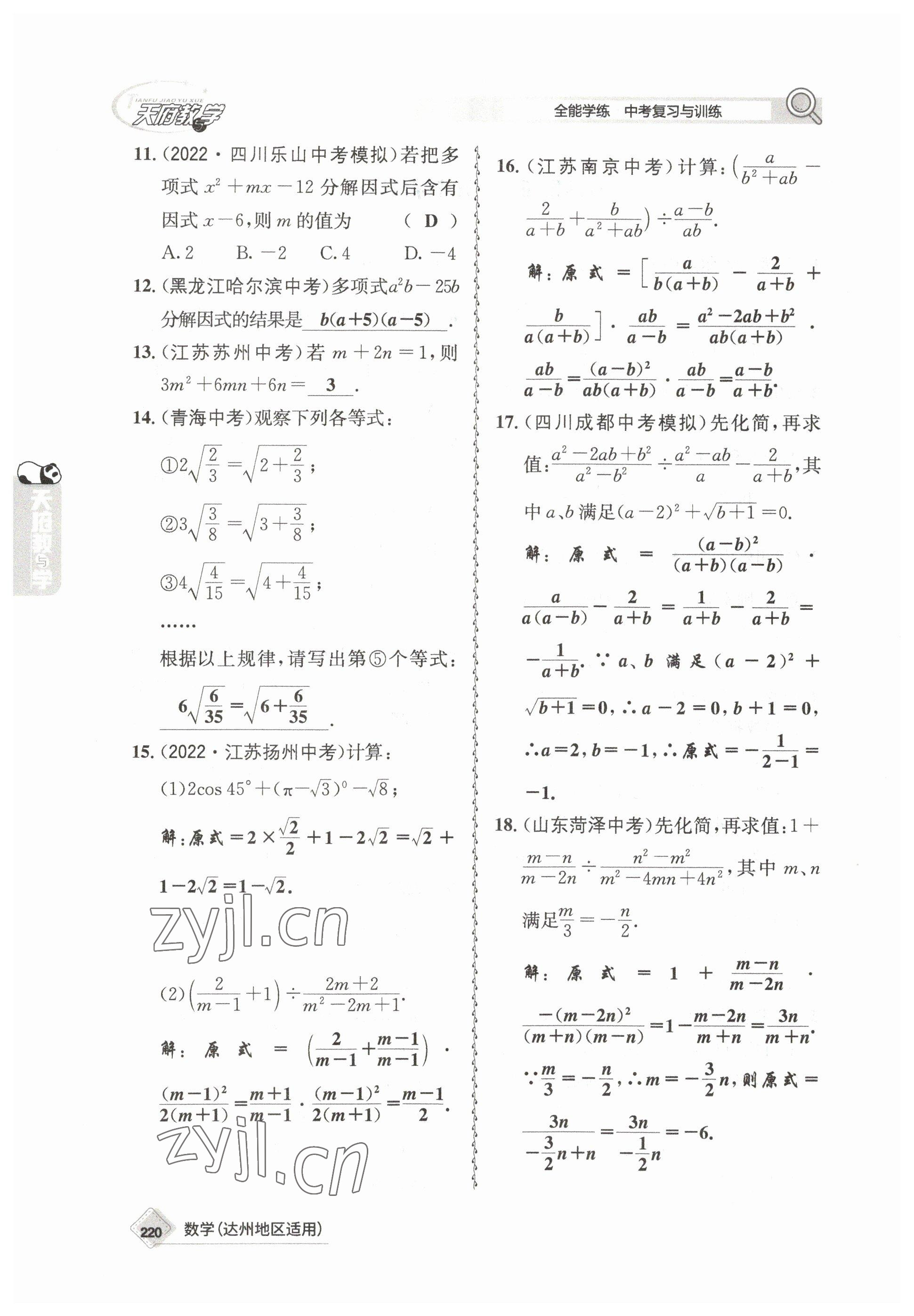 2023年天府教與學(xué)中考復(fù)習(xí)與訓(xùn)練數(shù)學(xué)達(dá)州專版 參考答案第10頁