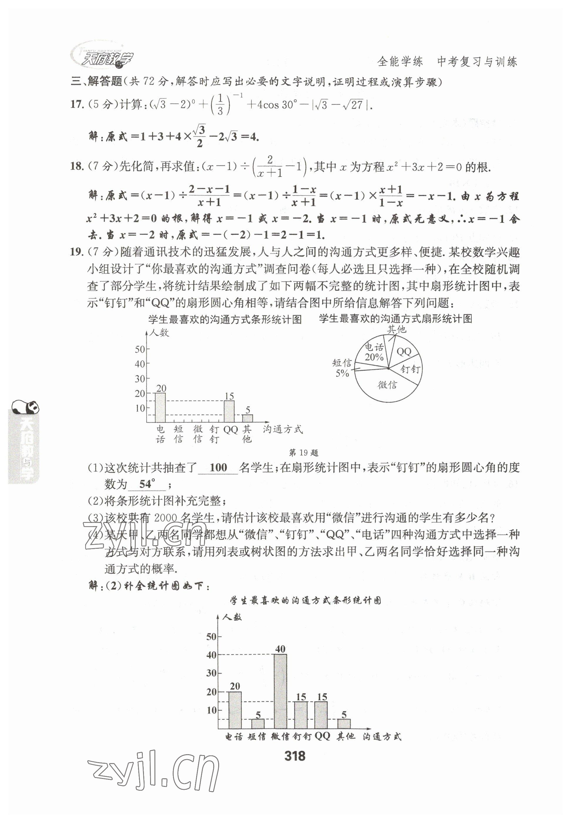 2023年天府教與學中考復習與訓練數(shù)學達州專版 參考答案第10頁