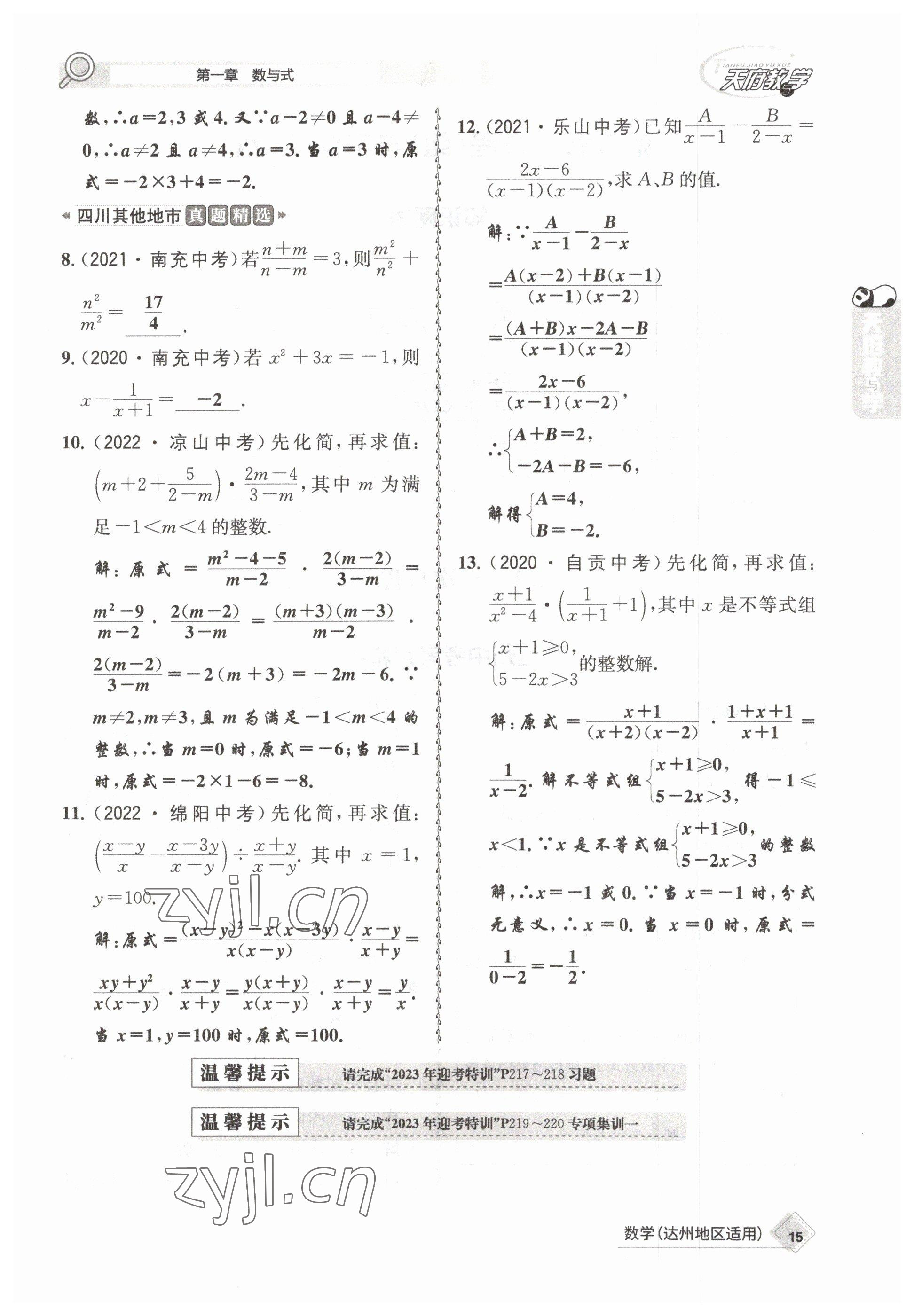 2023年天府教與學中考復習與訓練數(shù)學達州專版 參考答案第27頁