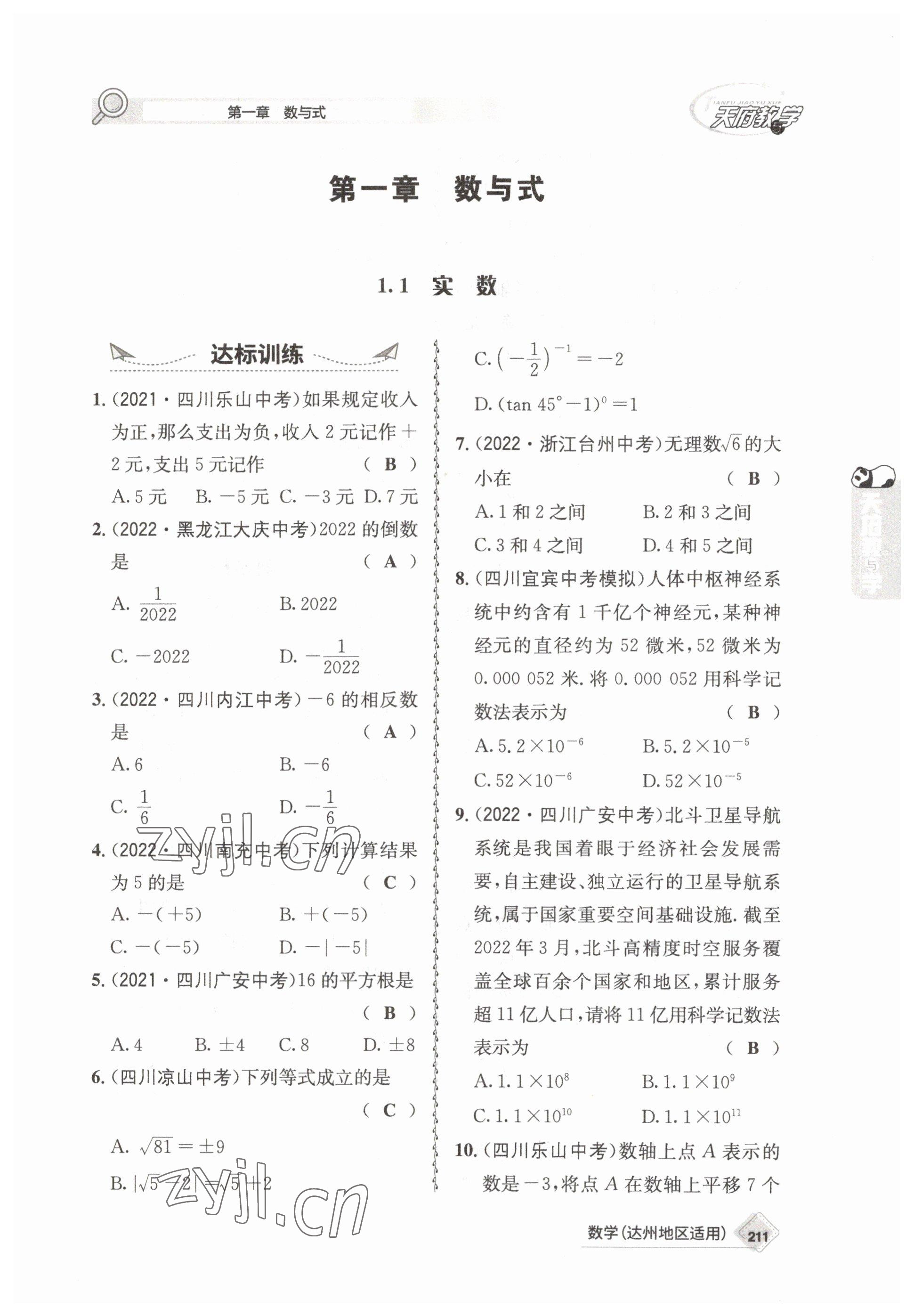 2023年天府教與學(xué)中考復(fù)習(xí)與訓(xùn)練數(shù)學(xué)達(dá)州專版 參考答案第1頁