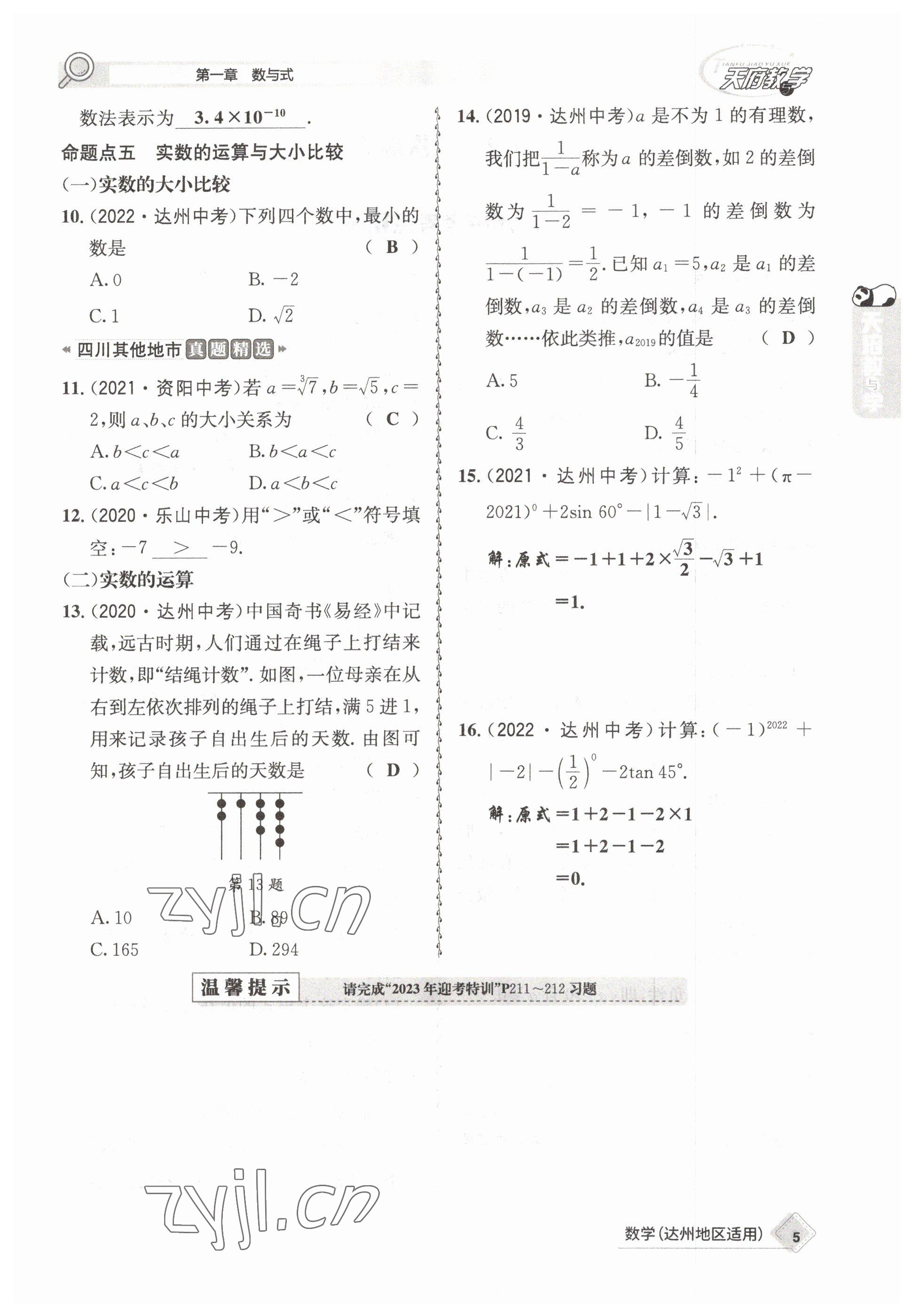 2023年天府教與學(xué)中考復(fù)習(xí)與訓(xùn)練數(shù)學(xué)達(dá)州專版 參考答案第7頁