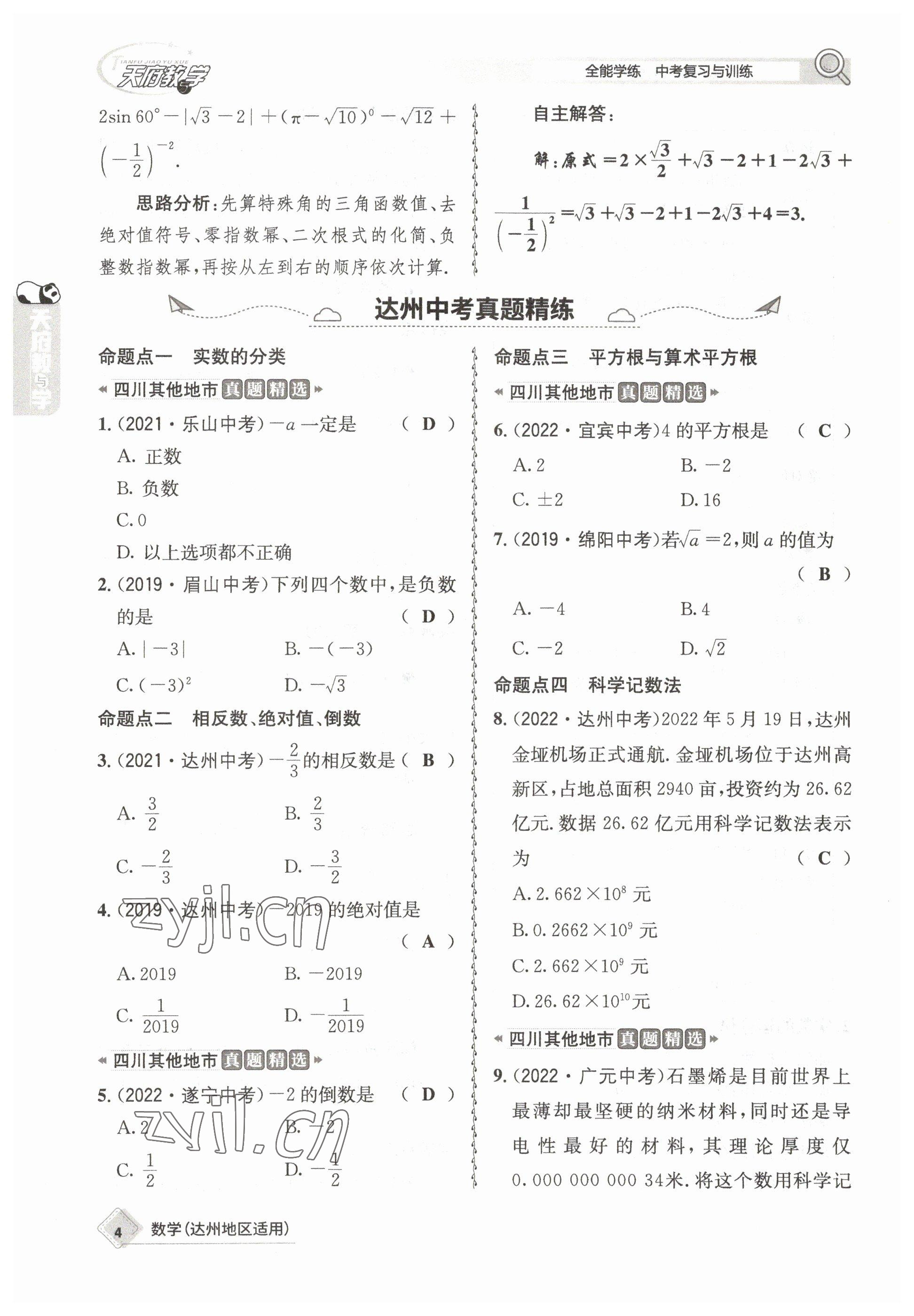 2023年天府教與學(xué)中考復(fù)習(xí)與訓(xùn)練數(shù)學(xué)達(dá)州專版 參考答案第5頁