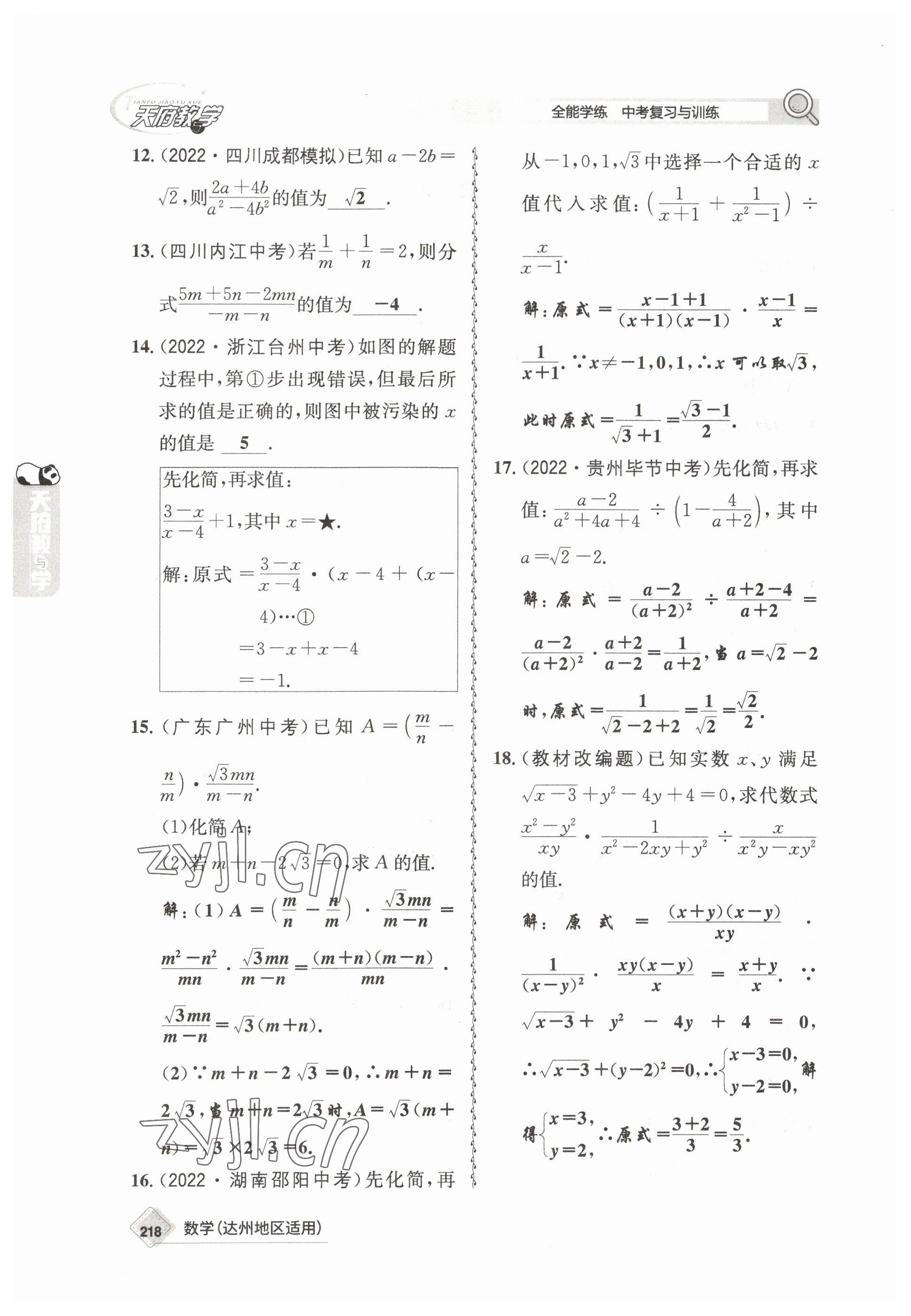 2023年天府教與學(xué)中考復(fù)習(xí)與訓(xùn)練數(shù)學(xué)達(dá)州專版 參考答案第8頁(yè)