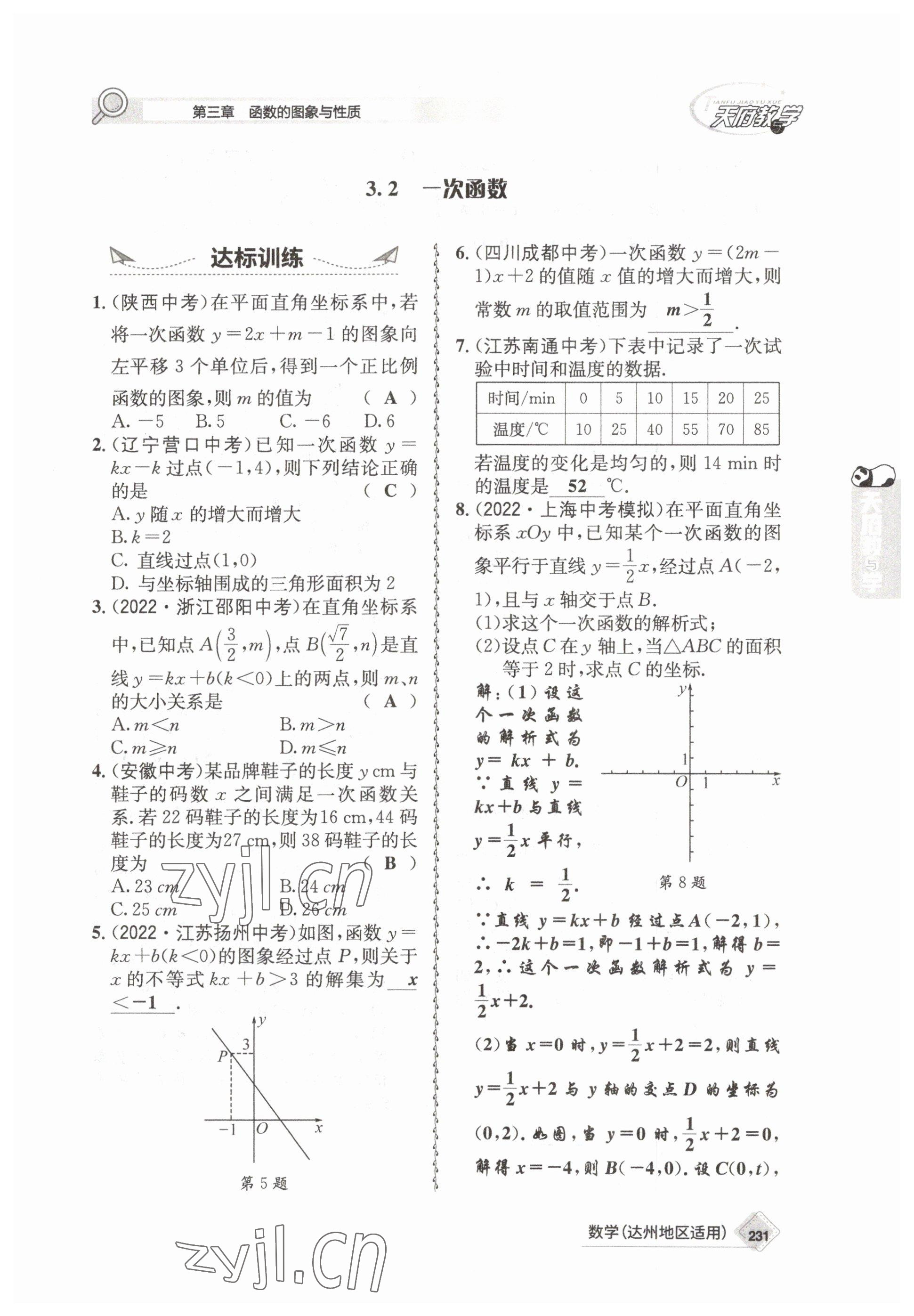 2023年天府教與學(xué)中考復(fù)習(xí)與訓(xùn)練數(shù)學(xué)達州專版 參考答案第21頁