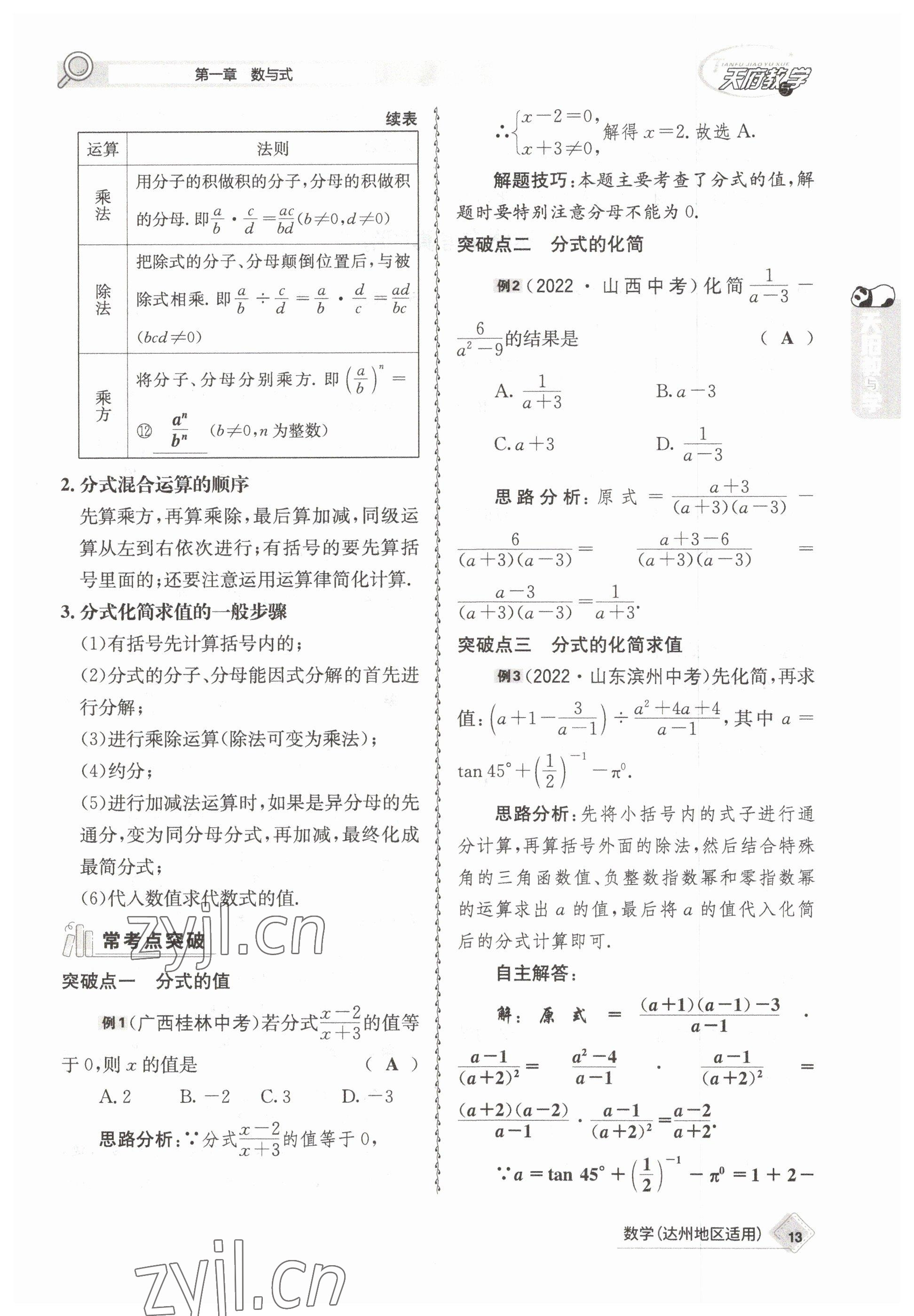 2023年天府教與學(xué)中考復(fù)習(xí)與訓(xùn)練數(shù)學(xué)達(dá)州專版 參考答案第23頁(yè)