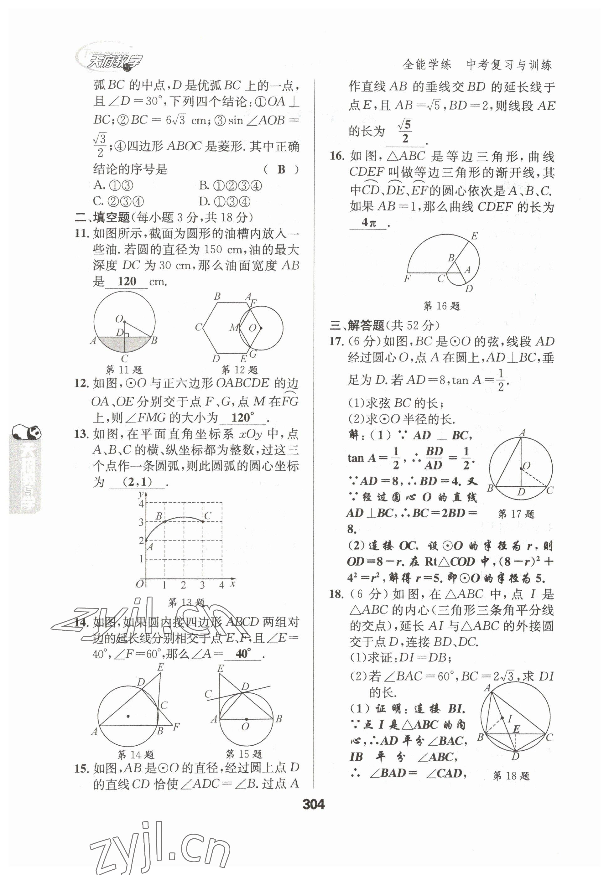 2023年天府教與學(xué)中考復(fù)習(xí)與訓(xùn)練數(shù)學(xué)達(dá)州專版 參考答案第22頁