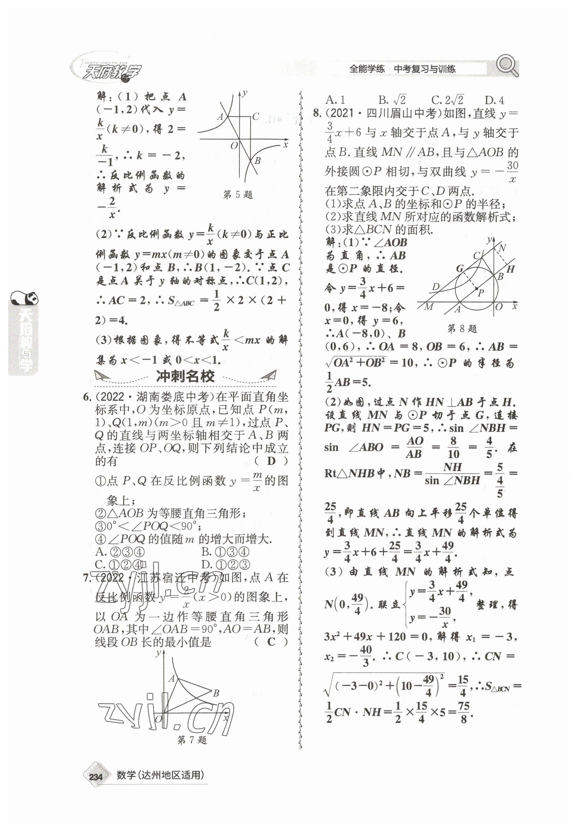 2023年天府教與學中考復習與訓練數(shù)學達州專版 參考答案第24頁