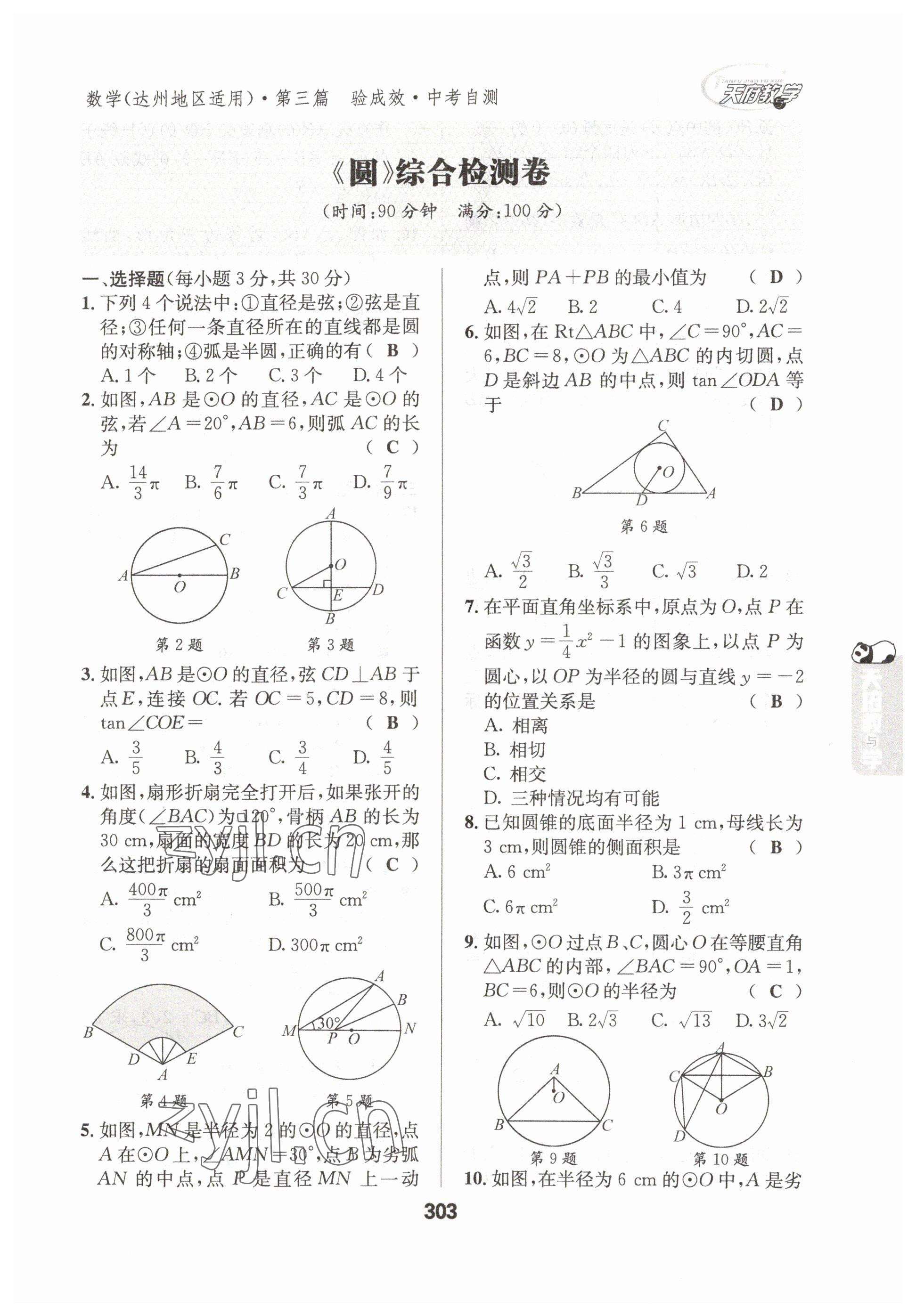 2023年天府教與學(xué)中考復(fù)習(xí)與訓(xùn)練數(shù)學(xué)達(dá)州專版 參考答案第21頁