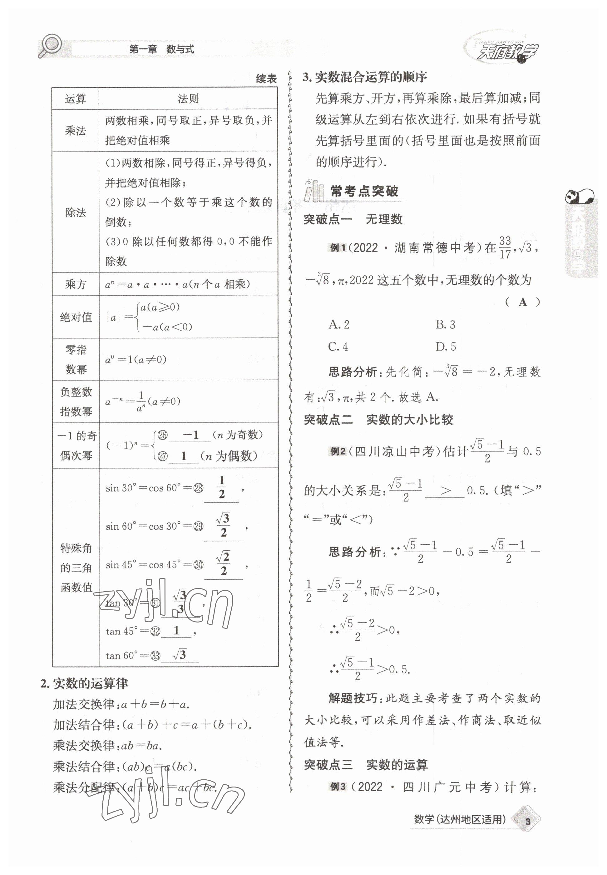 2023年天府教與學(xué)中考復(fù)習(xí)與訓(xùn)練數(shù)學(xué)達(dá)州專版 參考答案第3頁(yè)