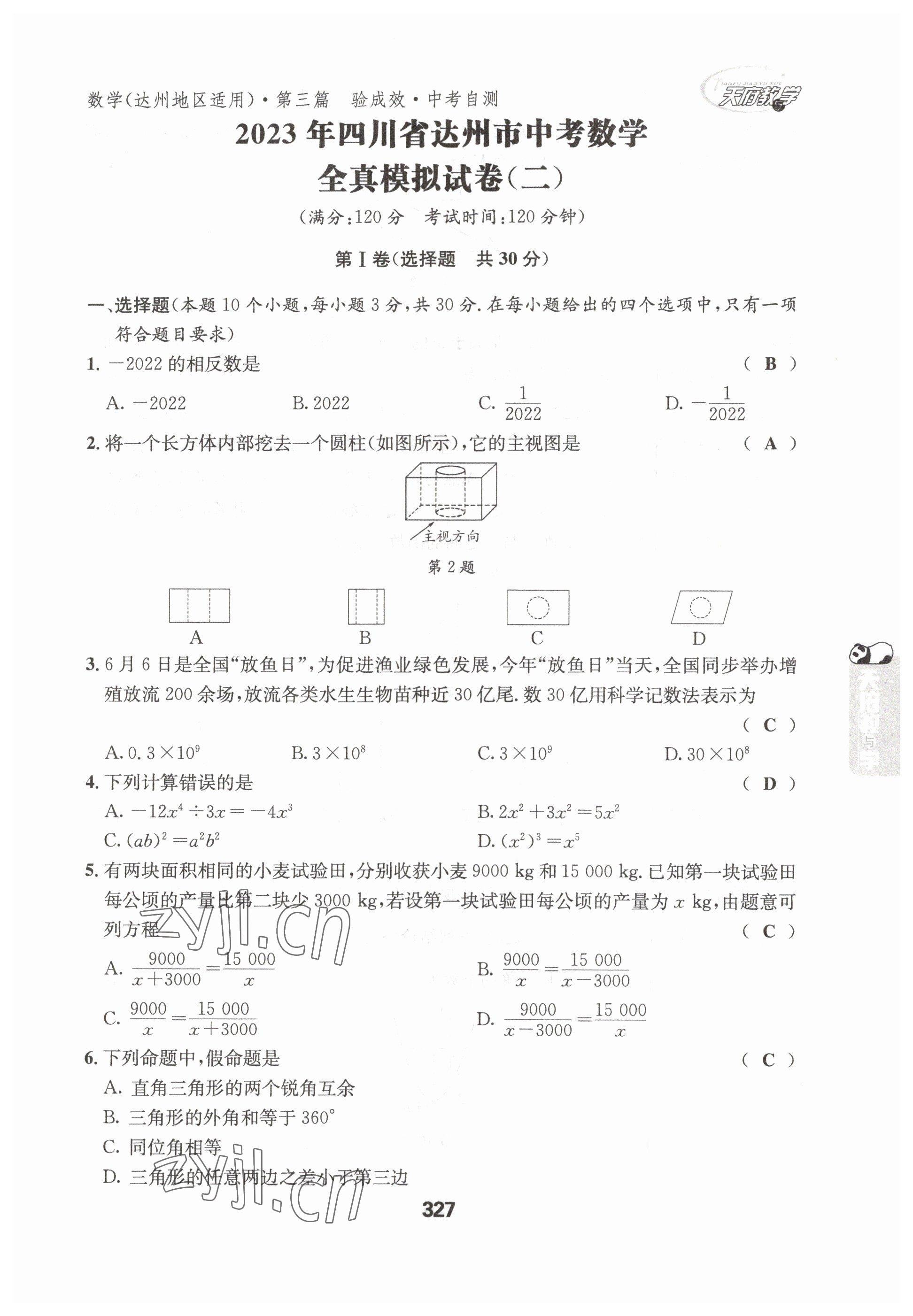 2023年天府教與學(xué)中考復(fù)習(xí)與訓(xùn)練數(shù)學(xué)達(dá)州專版 參考答案第28頁