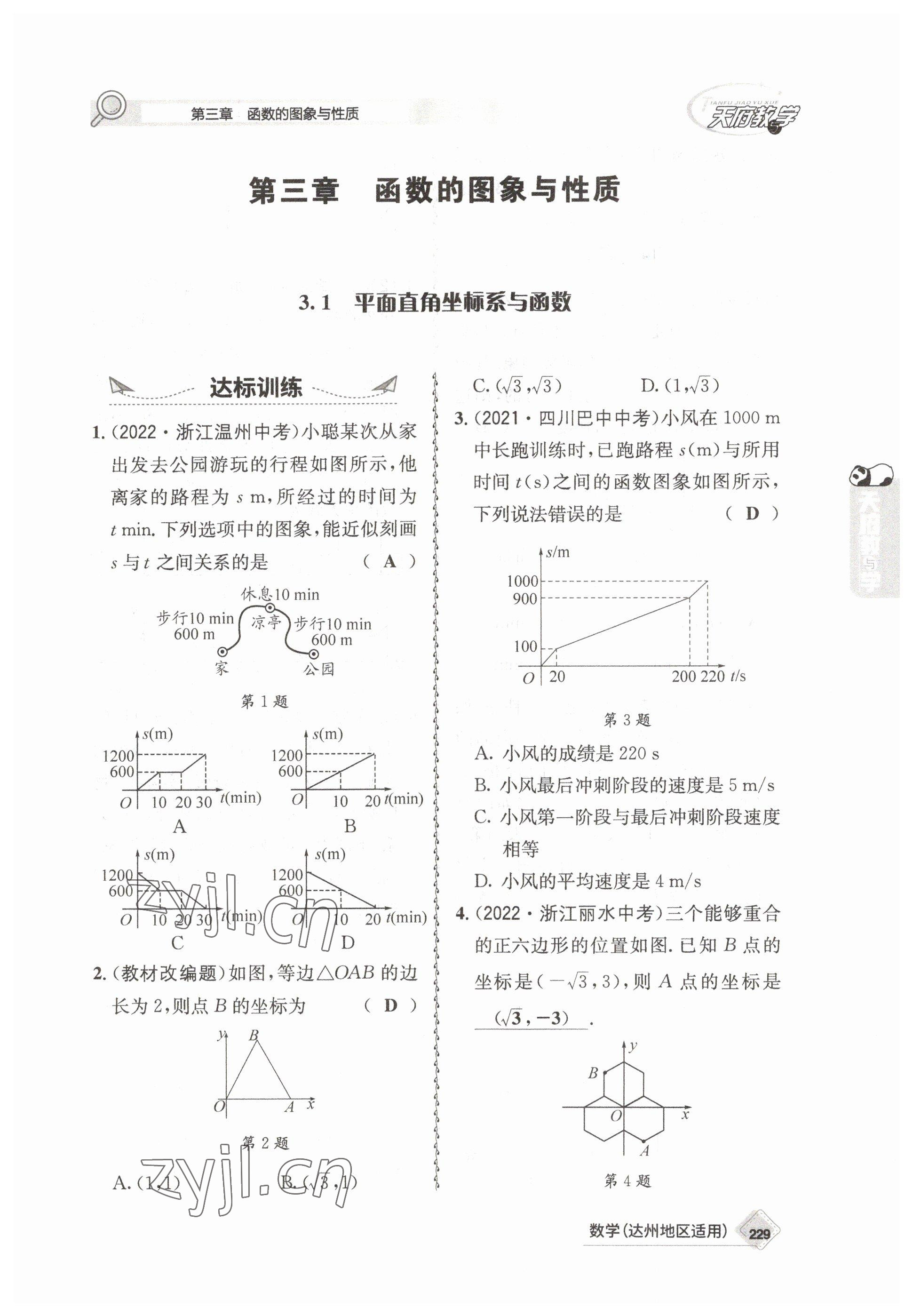 2023年天府教與學(xué)中考復(fù)習(xí)與訓(xùn)練數(shù)學(xué)達(dá)州專版 參考答案第19頁(yè)