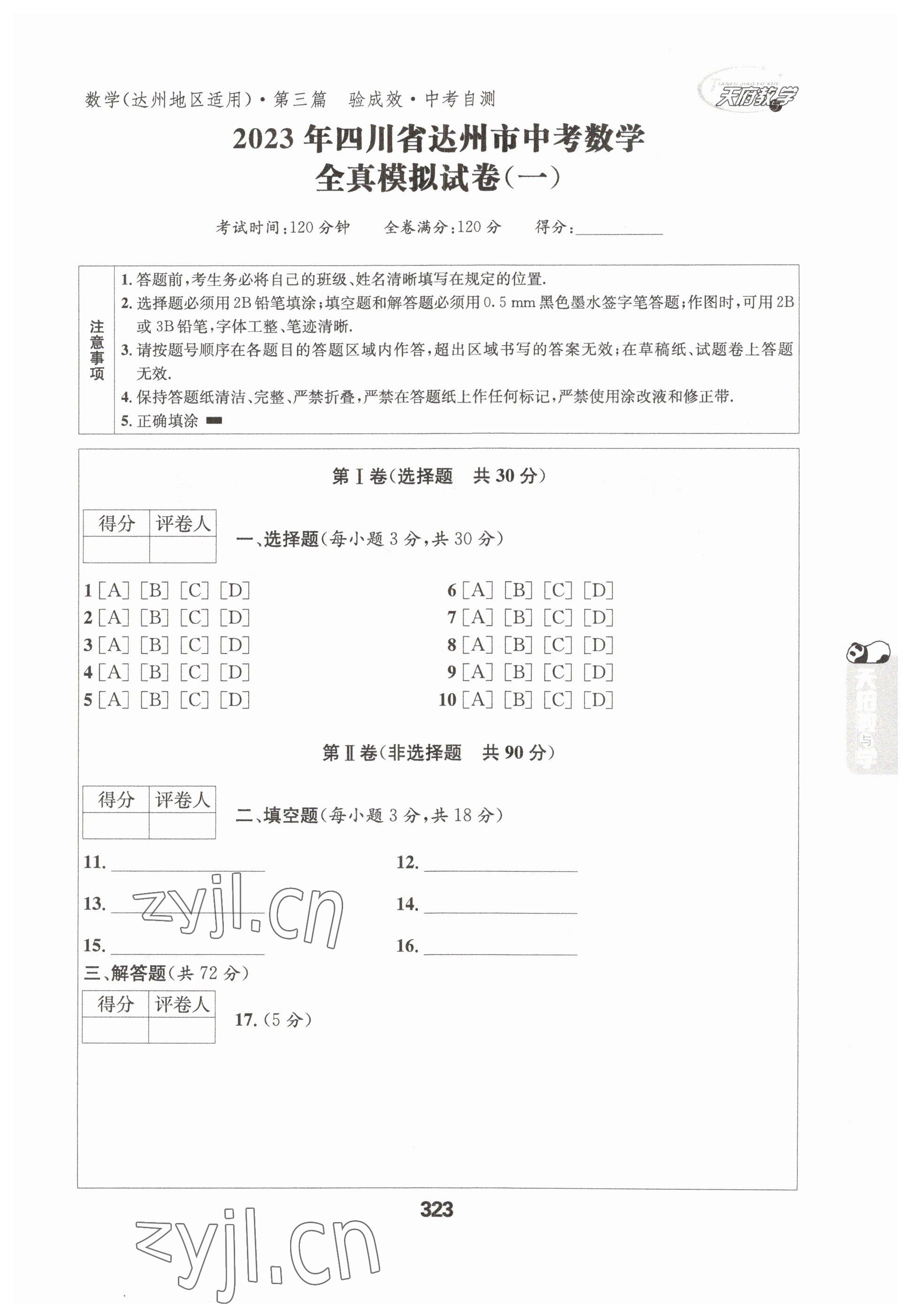 2023年天府教與學(xué)中考復(fù)習(xí)與訓(xùn)練數(shù)學(xué)達(dá)州專(zhuān)版 參考答案第20頁(yè)