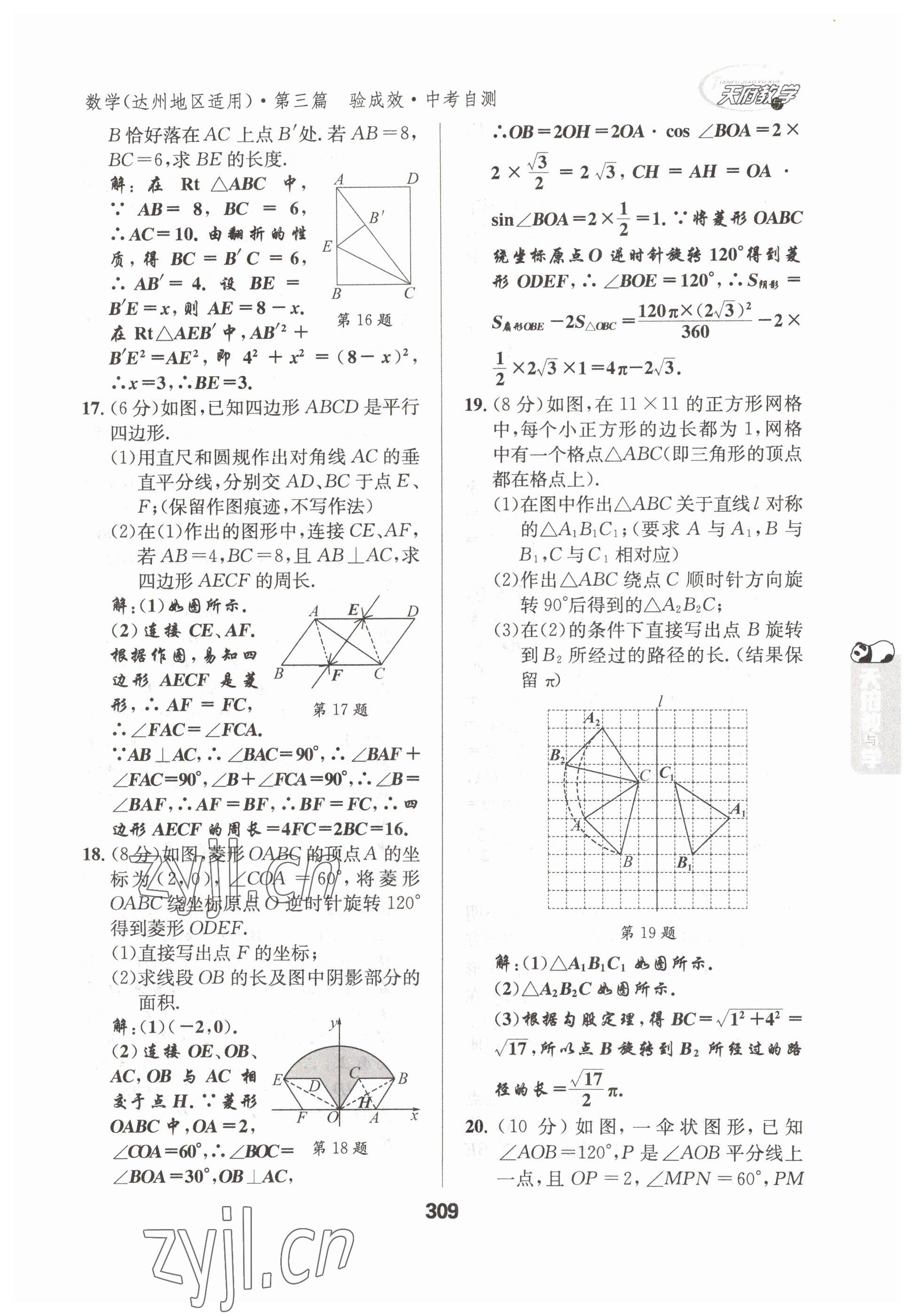 2023年天府教與學(xué)中考復(fù)習(xí)與訓(xùn)練數(shù)學(xué)達(dá)州專版 參考答案第27頁(yè)