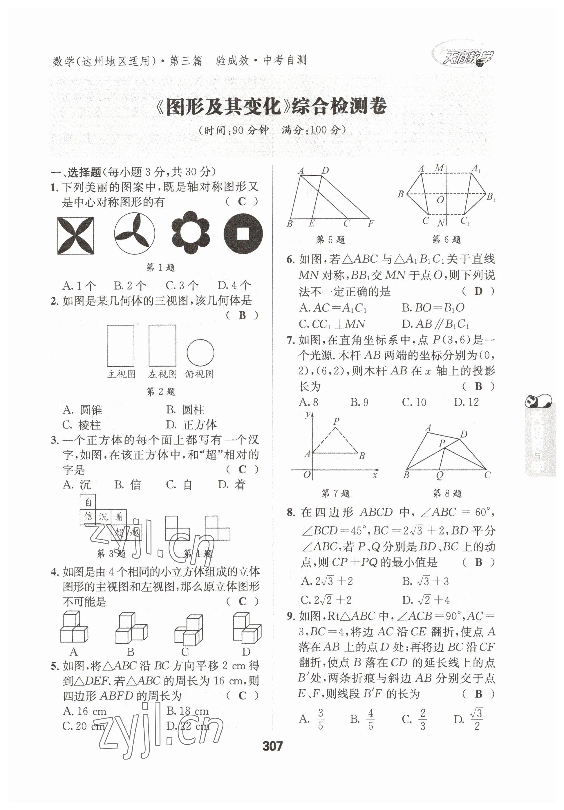 2023年天府教與學(xué)中考復(fù)習(xí)與訓(xùn)練數(shù)學(xué)達(dá)州專版 參考答案第25頁(yè)