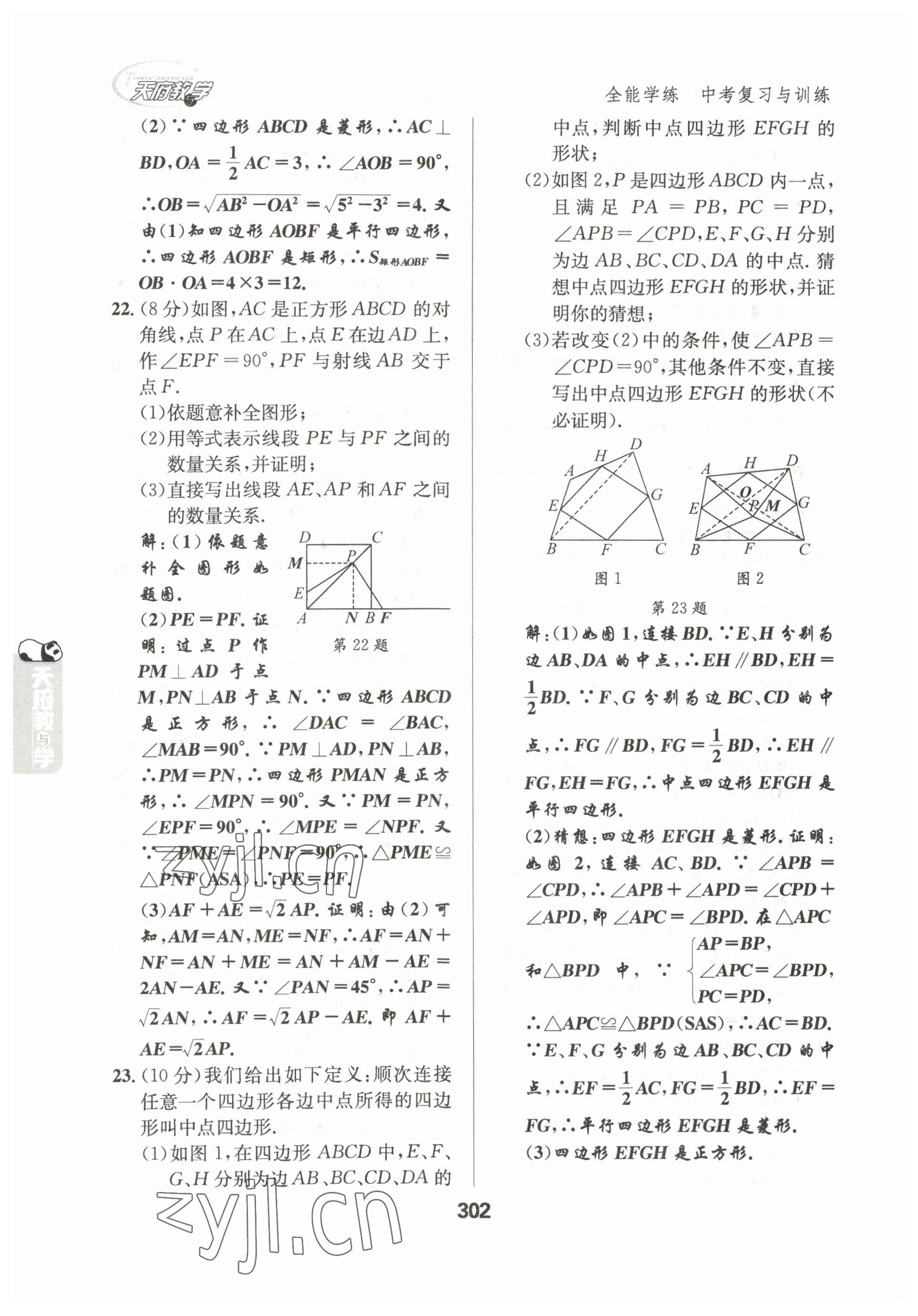 2023年天府教與學(xué)中考復(fù)習(xí)與訓(xùn)練數(shù)學(xué)達(dá)州專版 參考答案第20頁