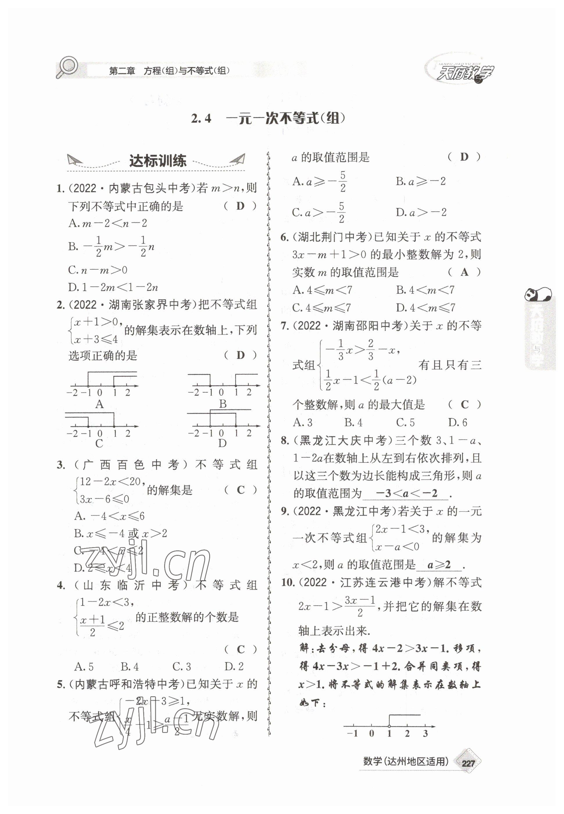 2023年天府教與學(xué)中考復(fù)習(xí)與訓(xùn)練數(shù)學(xué)達(dá)州專版 參考答案第17頁