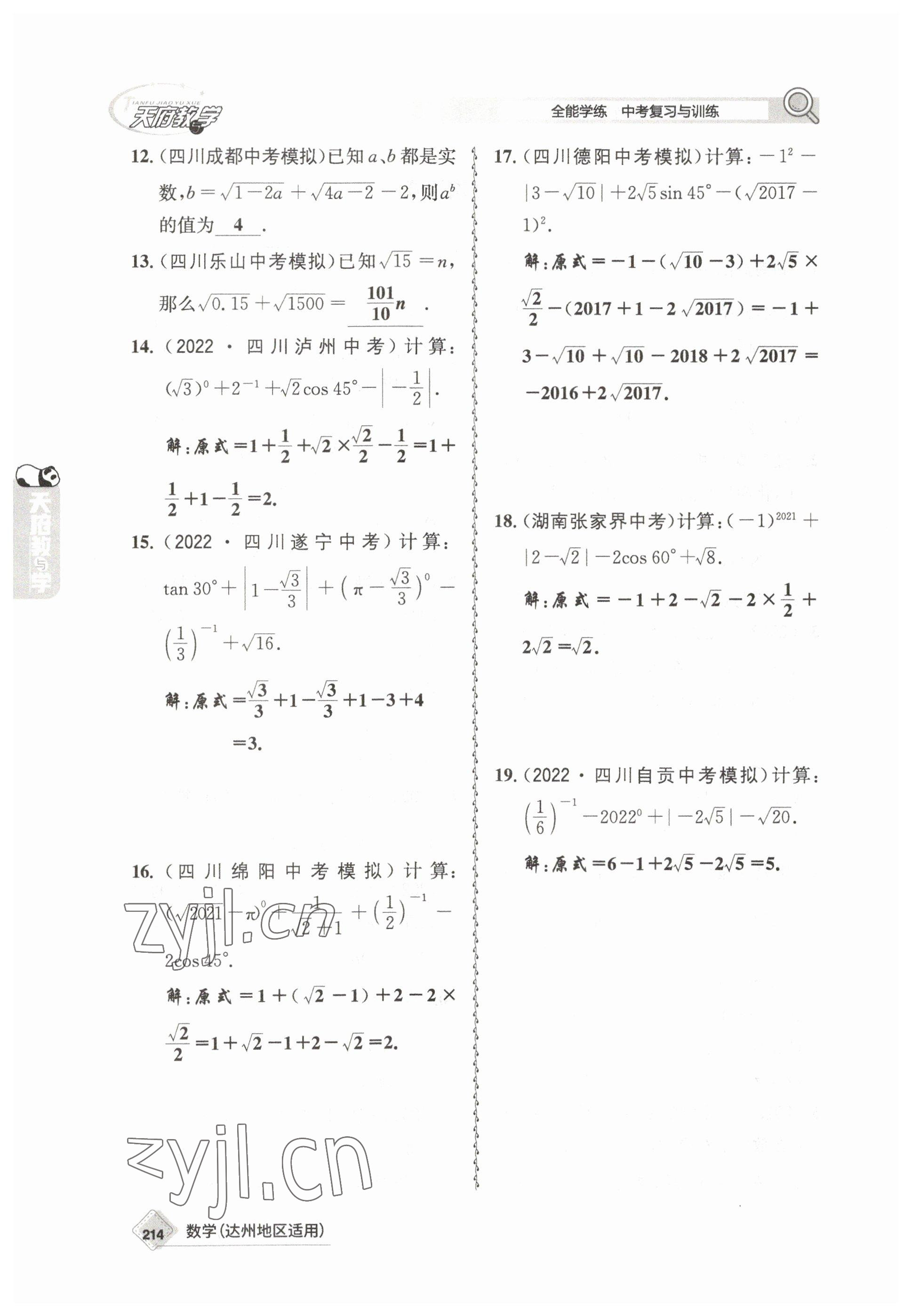 2023年天府教與學中考復習與訓練數(shù)學達州專版 參考答案第4頁