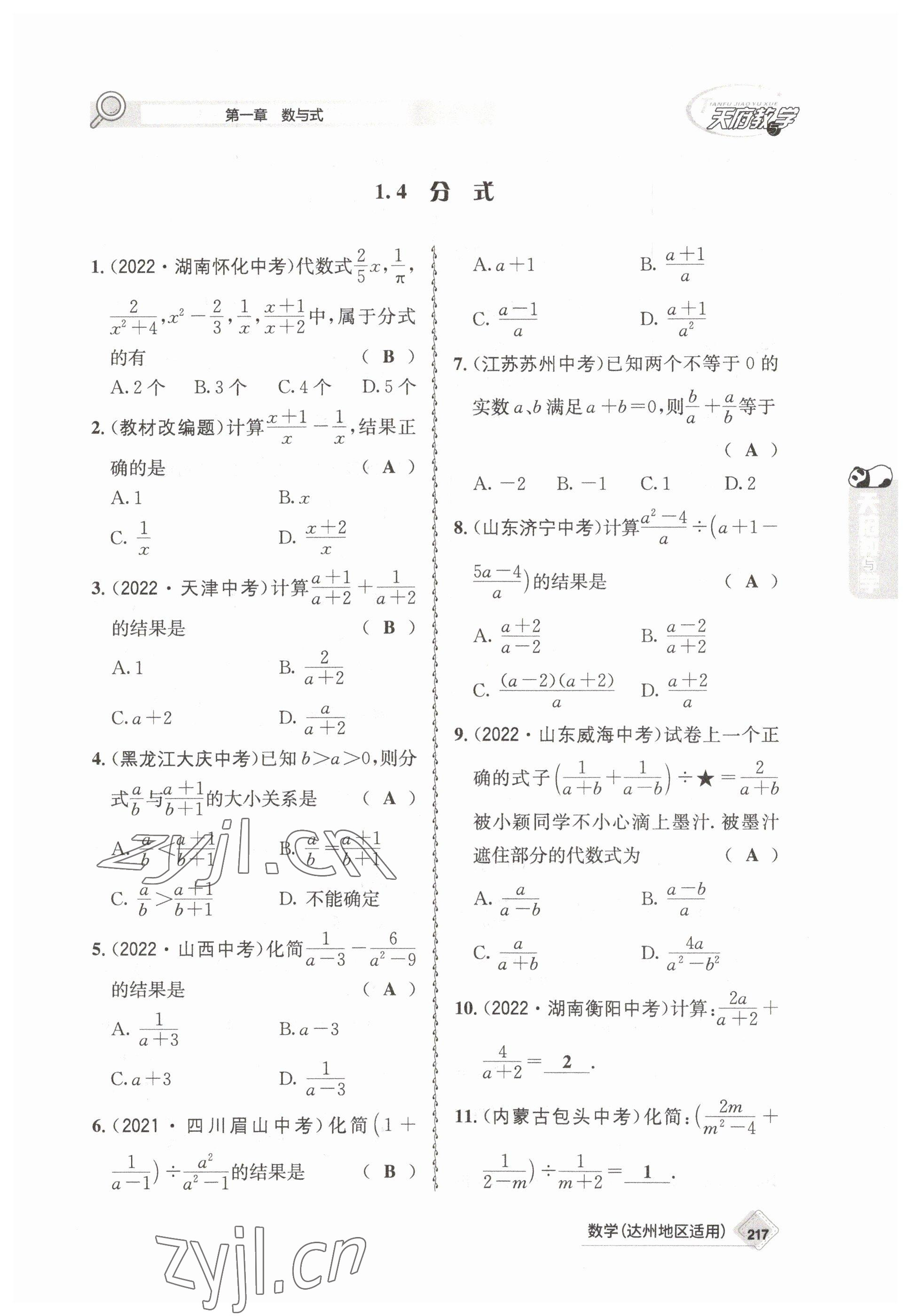 2023年天府教與學(xué)中考復(fù)習(xí)與訓(xùn)練數(shù)學(xué)達(dá)州專版 參考答案第7頁