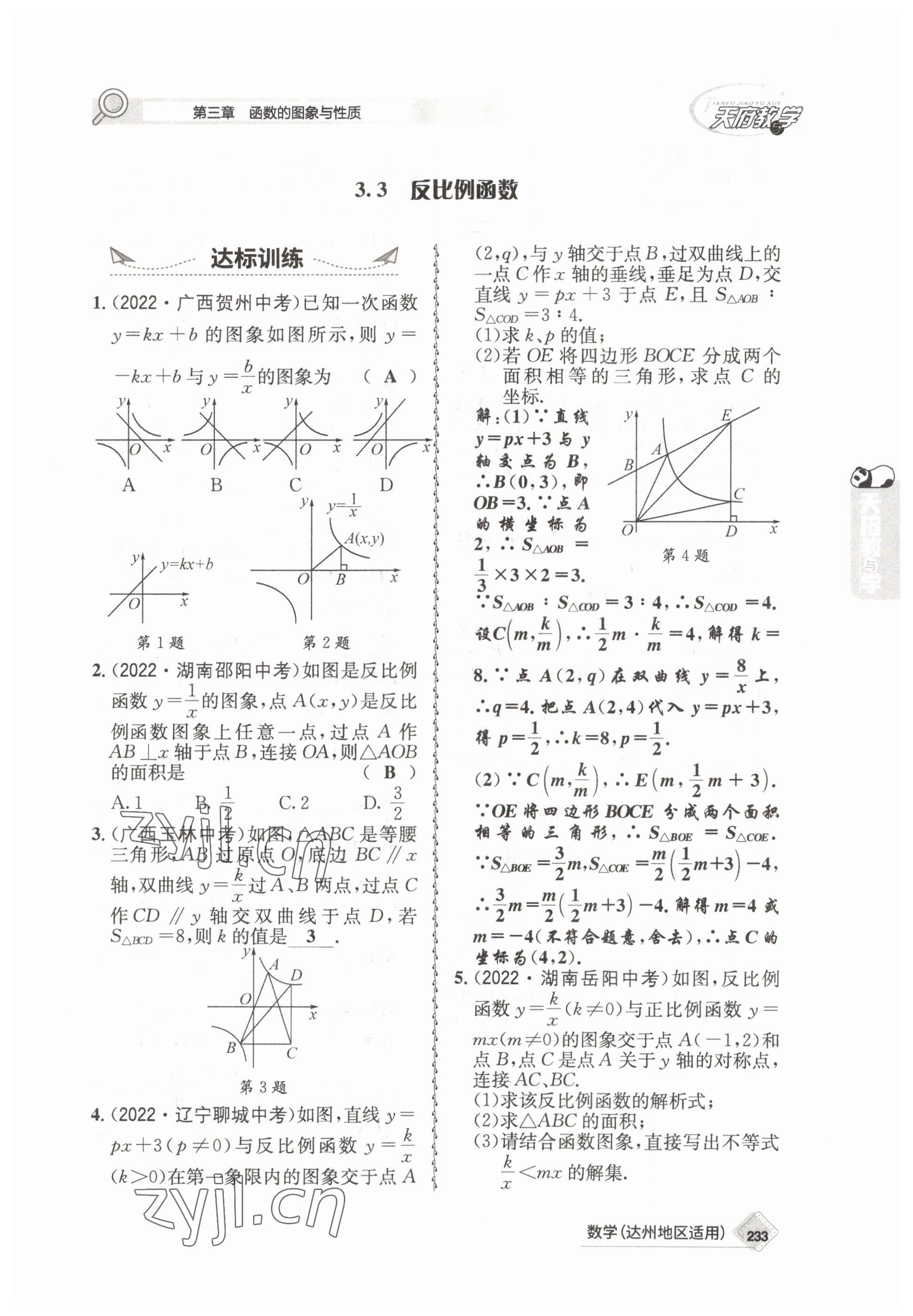 2023年天府教與學(xué)中考復(fù)習(xí)與訓(xùn)練數(shù)學(xué)達(dá)州專版 參考答案第23頁