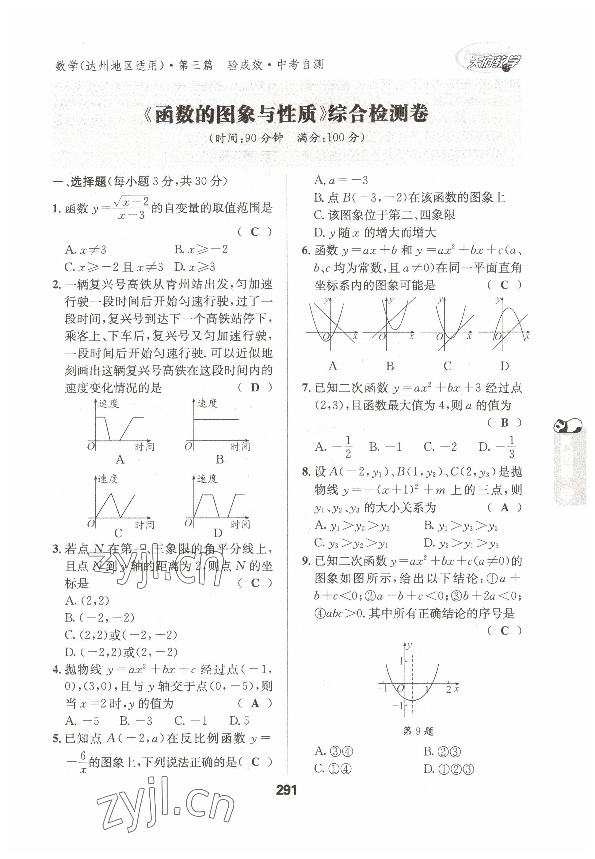 2023年天府教與學(xué)中考復(fù)習(xí)與訓(xùn)練數(shù)學(xué)達(dá)州專版 參考答案第9頁