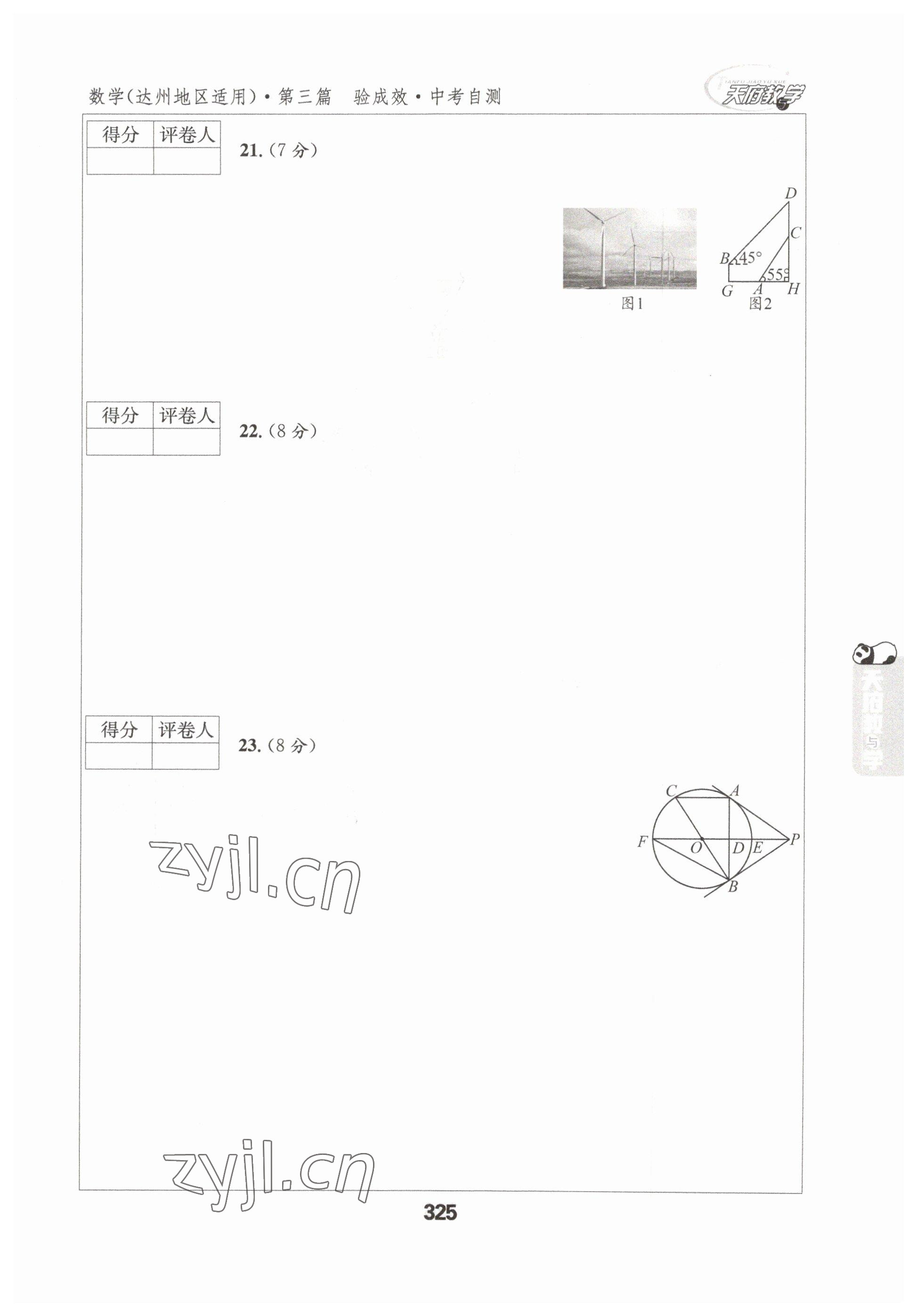 2023年天府教與學(xué)中考復(fù)習(xí)與訓(xùn)練數(shù)學(xué)達(dá)州專版 參考答案第24頁(yè)