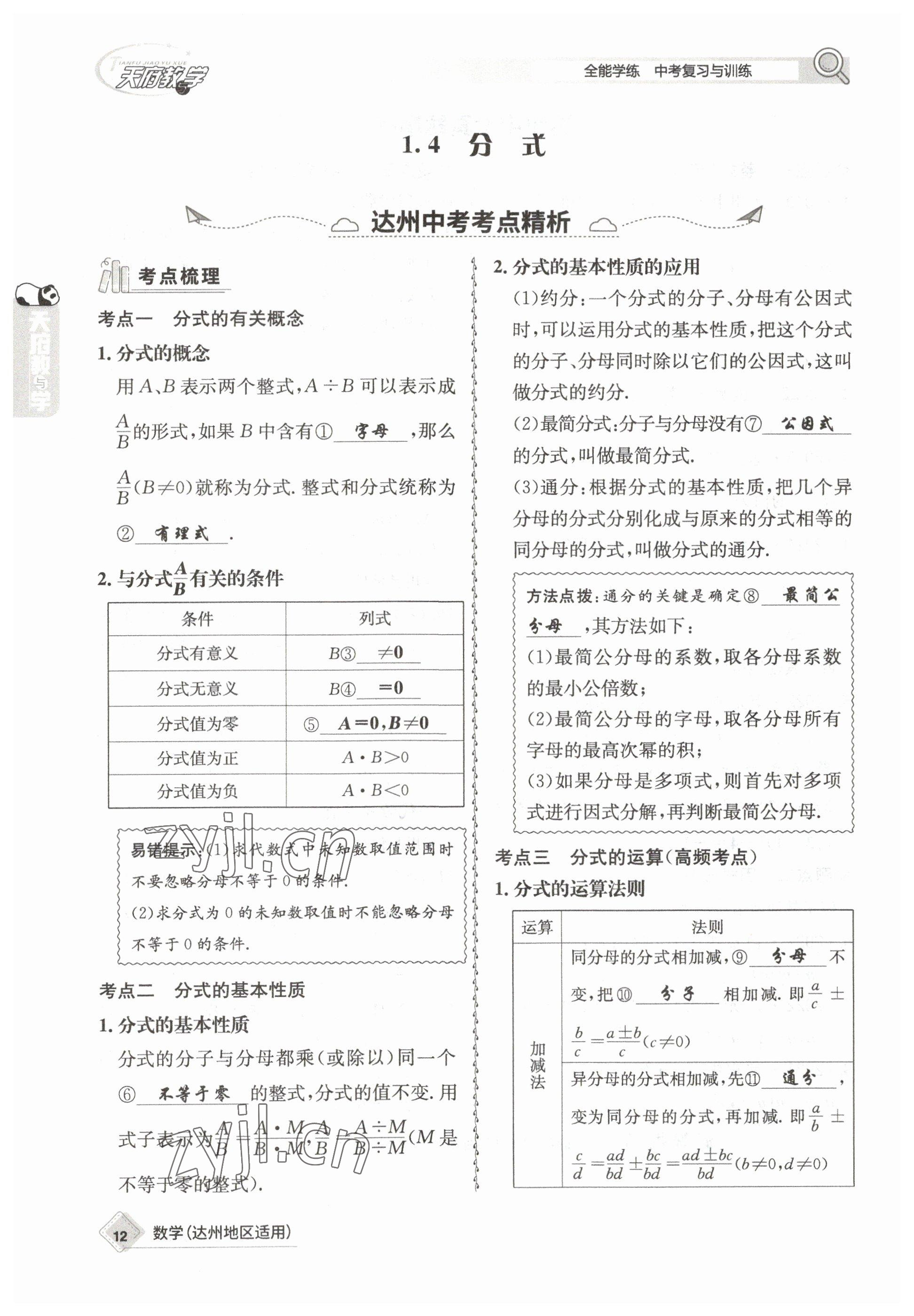 2023年天府教與學(xué)中考復(fù)習(xí)與訓(xùn)練數(shù)學(xué)達(dá)州專版 參考答案第21頁