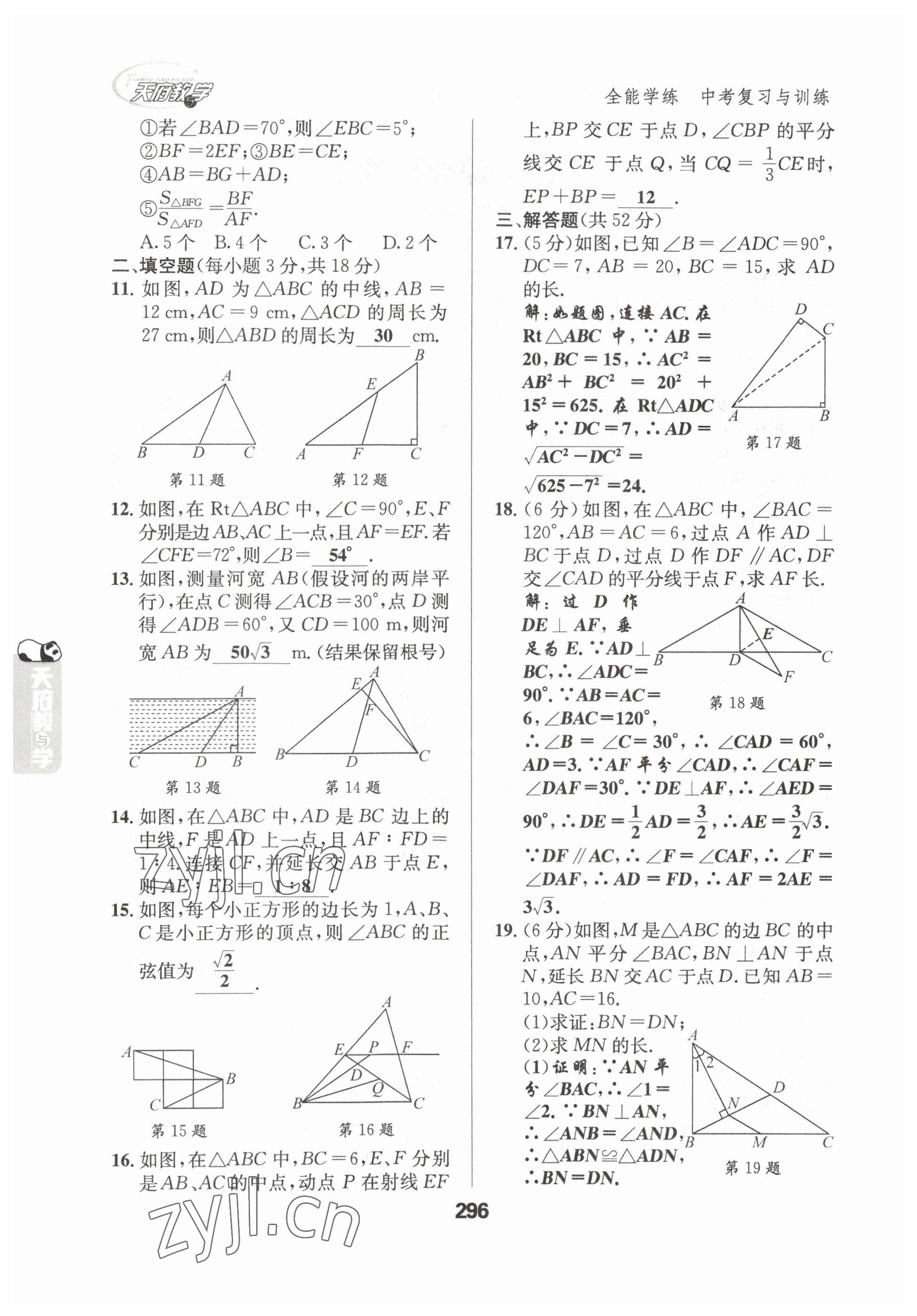 2023年天府教與學(xué)中考復(fù)習(xí)與訓(xùn)練數(shù)學(xué)達(dá)州專版 參考答案第14頁