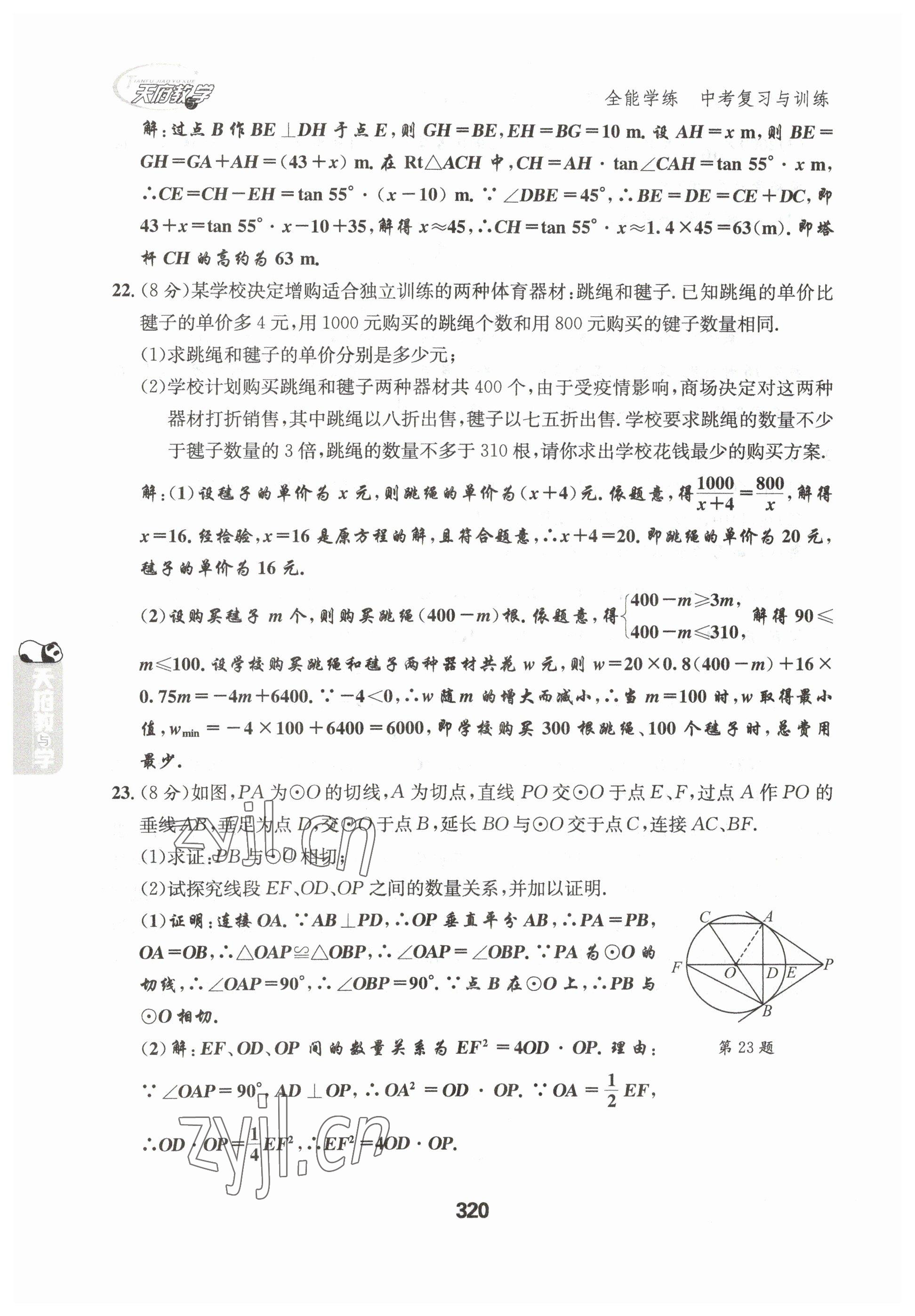 2023年天府教與學(xué)中考復(fù)習(xí)與訓(xùn)練數(shù)學(xué)達(dá)州專版 參考答案第14頁(yè)