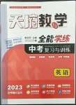 2023年天府教與學(xué)中考復(fù)習(xí)與訓(xùn)練英語達(dá)州專版