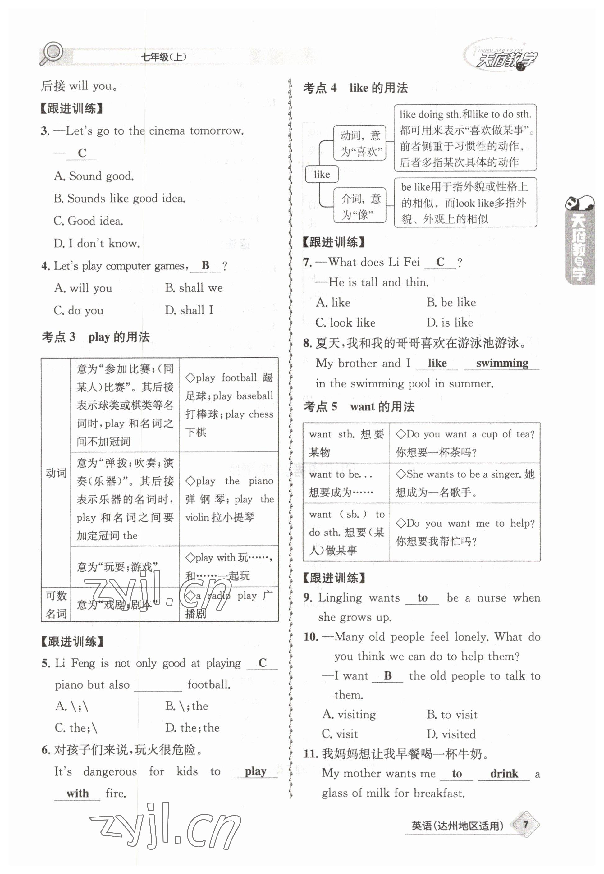 2023年天府教與學(xué)中考復(fù)習(xí)與訓(xùn)練英語達(dá)州專版 參考答案第7頁(yè)